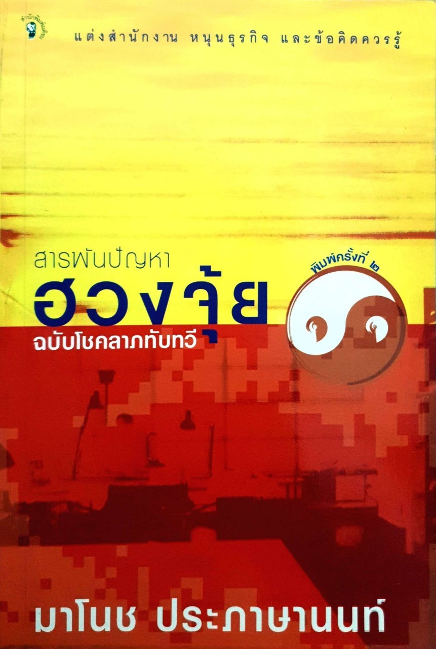 สารพันปัญหาฮวงจุ้ย