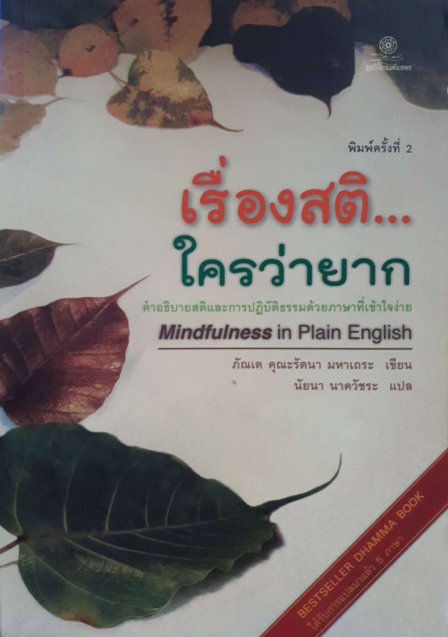 เรื่องสติ ใครว่ายาก : ภันเต คุณรัตนา มหาเถระ / นัยนา นาควัชระ