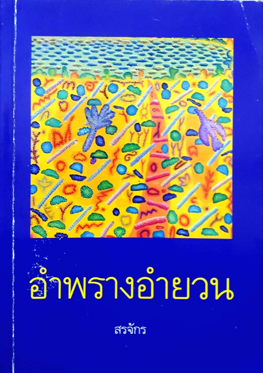 อำพรางอำยวน สรจักร