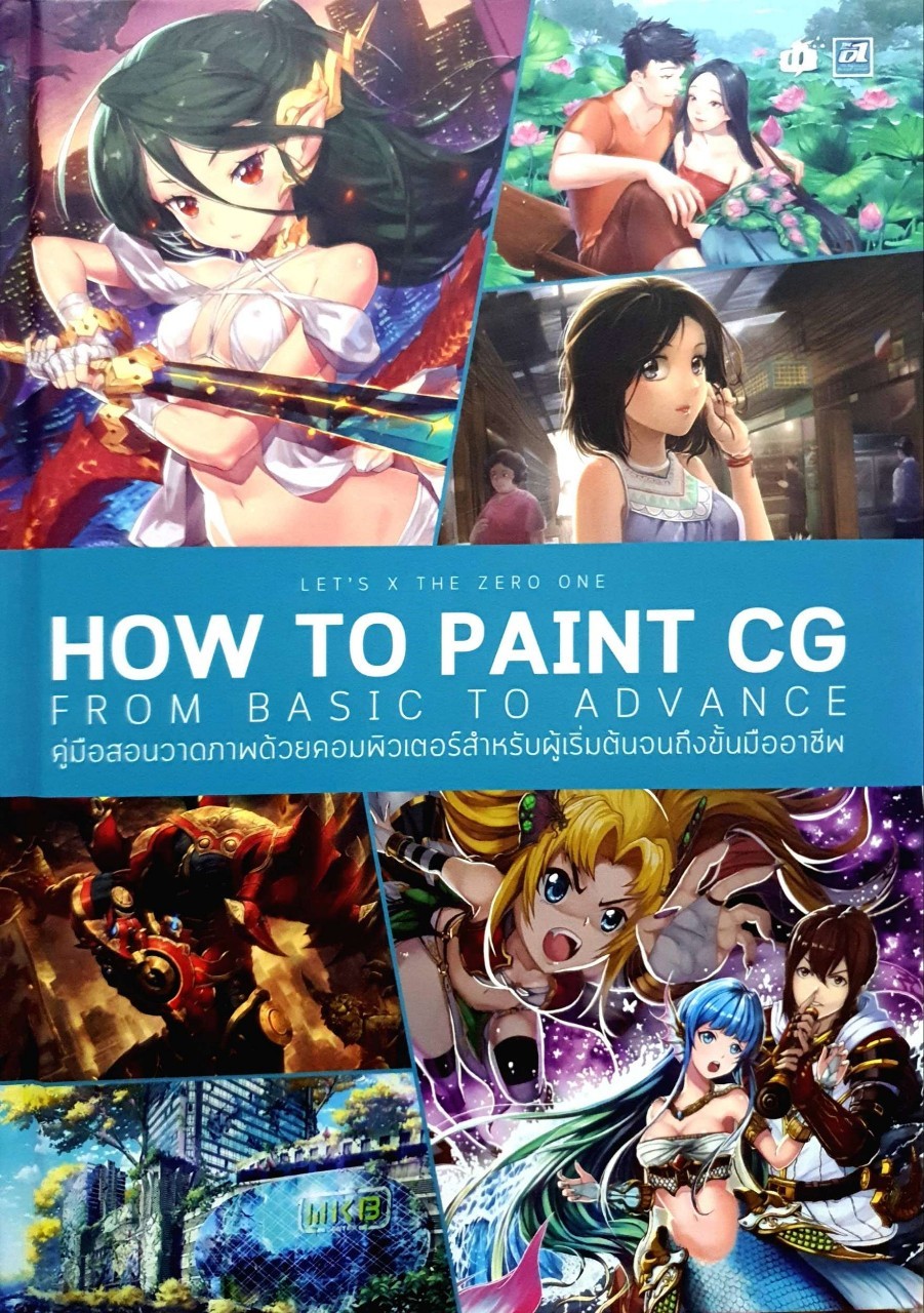 HOW TO PAINT CG FROM BASIC TO ADVANCE คู่มือสอนวาดภาพด้วยคอมพิวเตอร์สำหรับผู้เริ่มต้นถึงขั้นมืออาชีพ