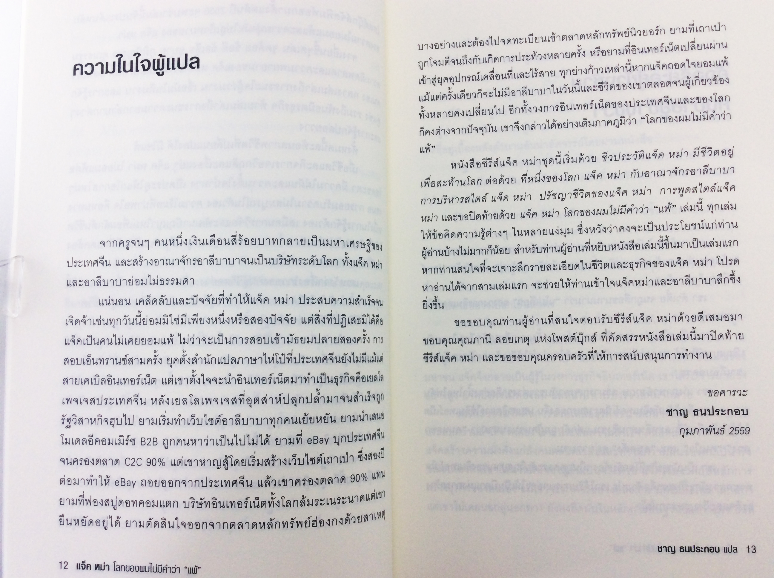 แจ๊ค หม่า โลกของผมไม่มีคำว่าแพ้ หนังสือ สารคดีบุคคล