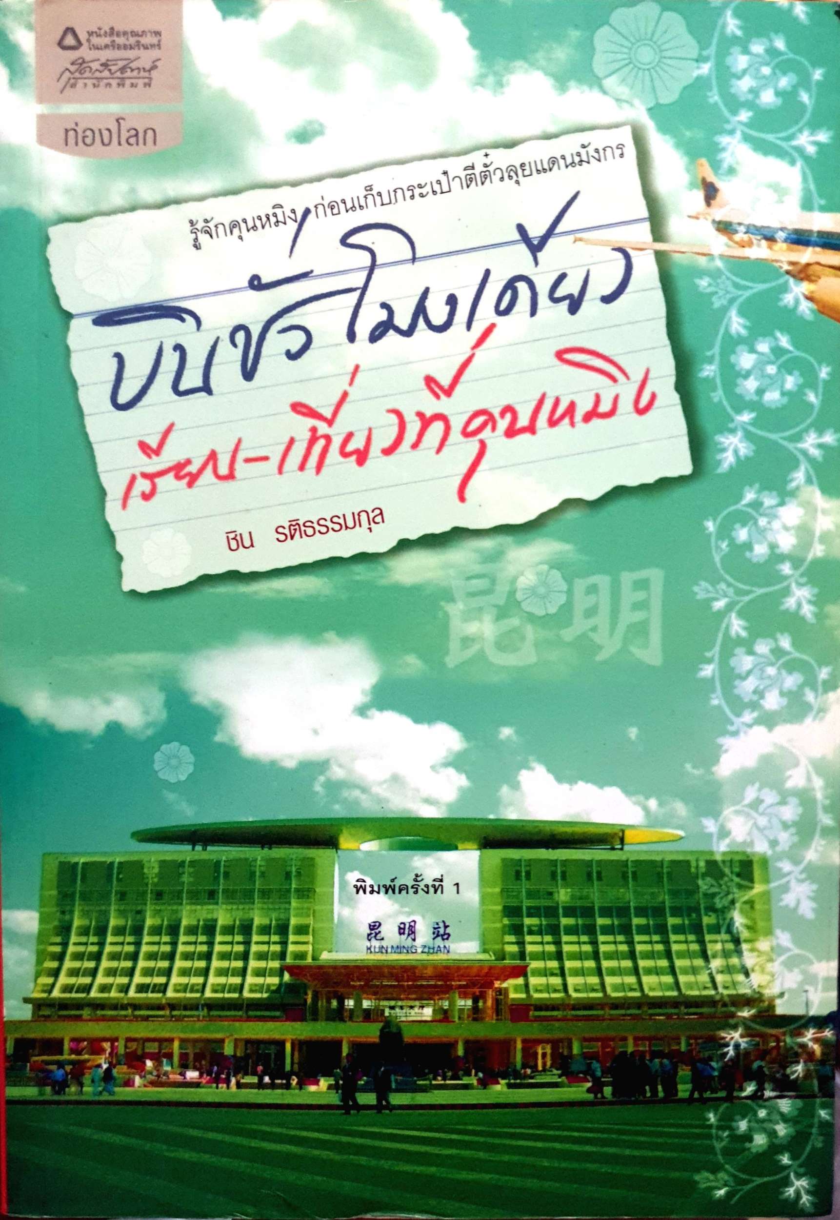 บิวชั่วโมงเดียว เรียน-เที่ยวที่คุนหมิง : ชิน รติธรรมกุล
