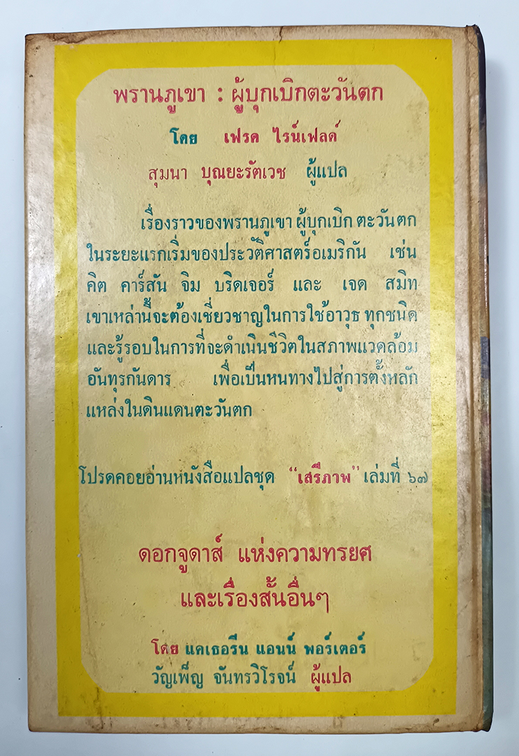 พรานภูเขา ผู้บุกเบิกตะวันตก ประวัติศาสตร์ในระยะเริ่มแรก หนังสือแปลเสรีภาพ เล่มที่ ๖๖หนังสือ วรรณกรรม นิยาย เรื่องสั่น