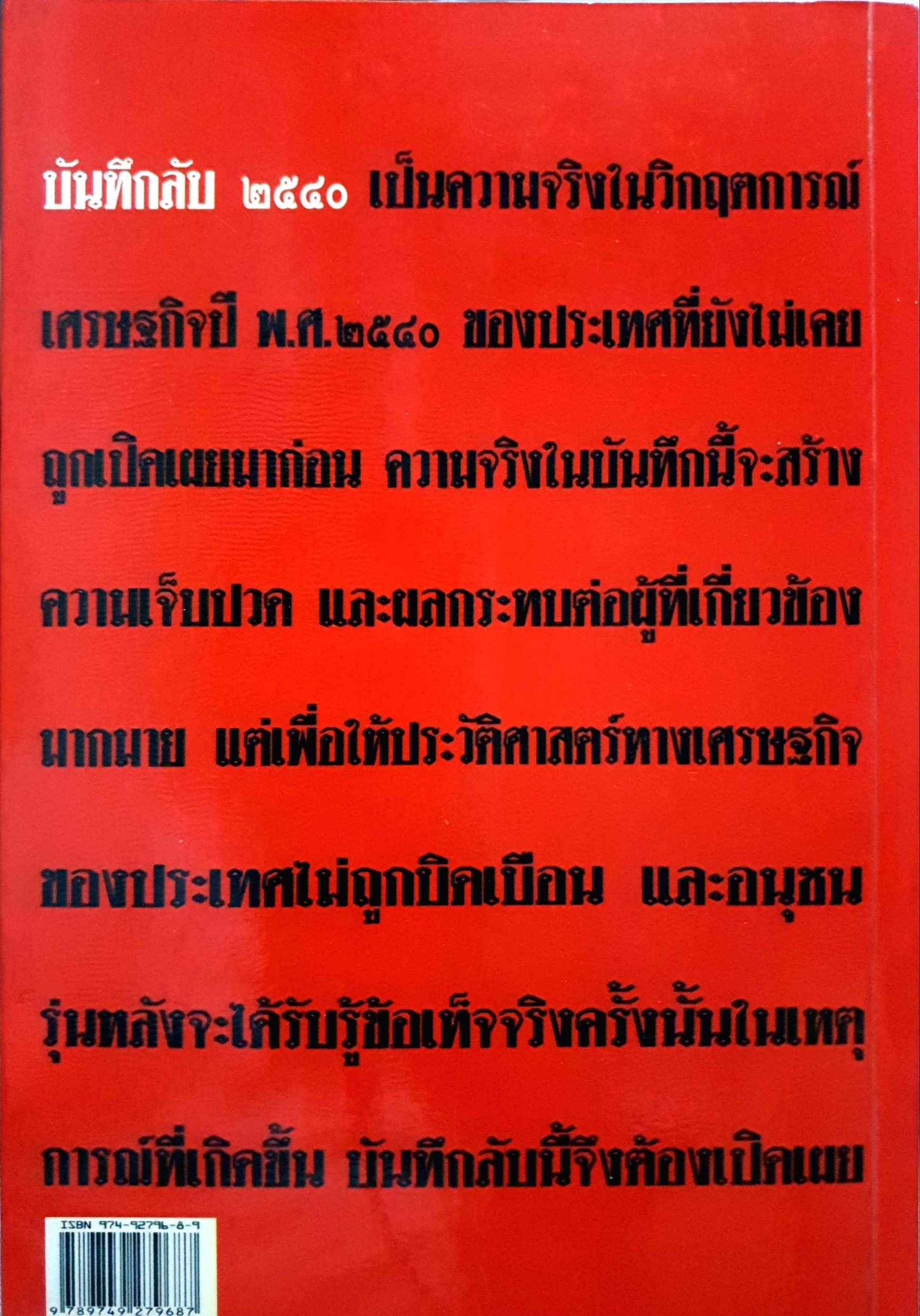 บันทึกลับ 2540. ความจริงที่ถูกปกปิดเป็นเวลานาน (สมัยรัฐบาล พลเอกชวลิต ยงใจยุทธ เบื้องหนัา-เบื้องหลัง วิกฤติเศรษฐกิจ) ผู้เขียน ปานเทพ พัวพงษ์พันธุ์
