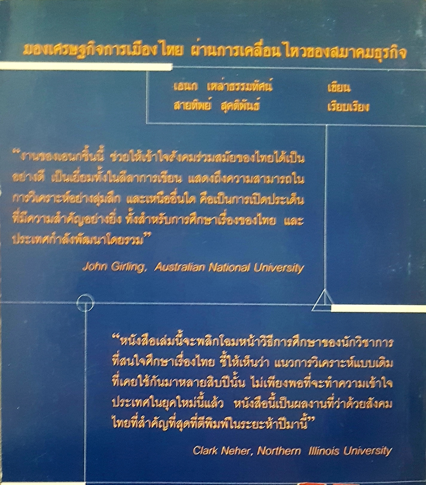 มองเศรษฐกิจการเมืองไทย ผ่านการเคลื่อนไหวของสมาคมธุรกิจ