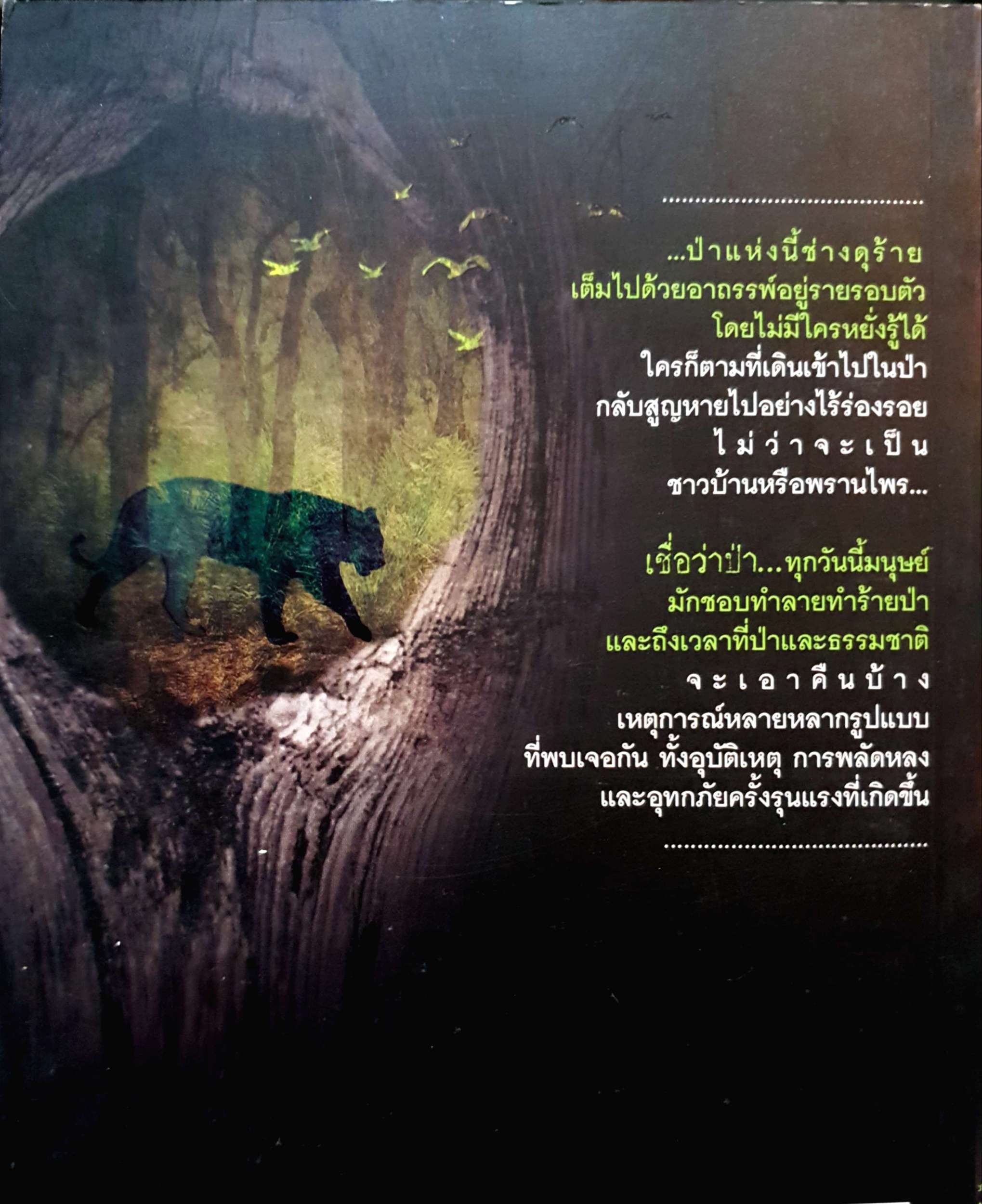 อาถรรพ์ป่าเขาใหญ่ ปริศนาในดงมืดที่อ่านแล้ววางไม่ลง ปารณีย์ คชพร