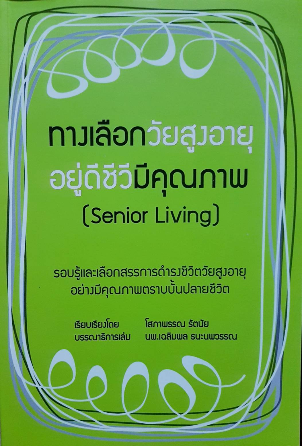 ทางเลือกวัยสูงอายุ อยู่ดีชีวีมีคุณภาพ (Senior Living)
