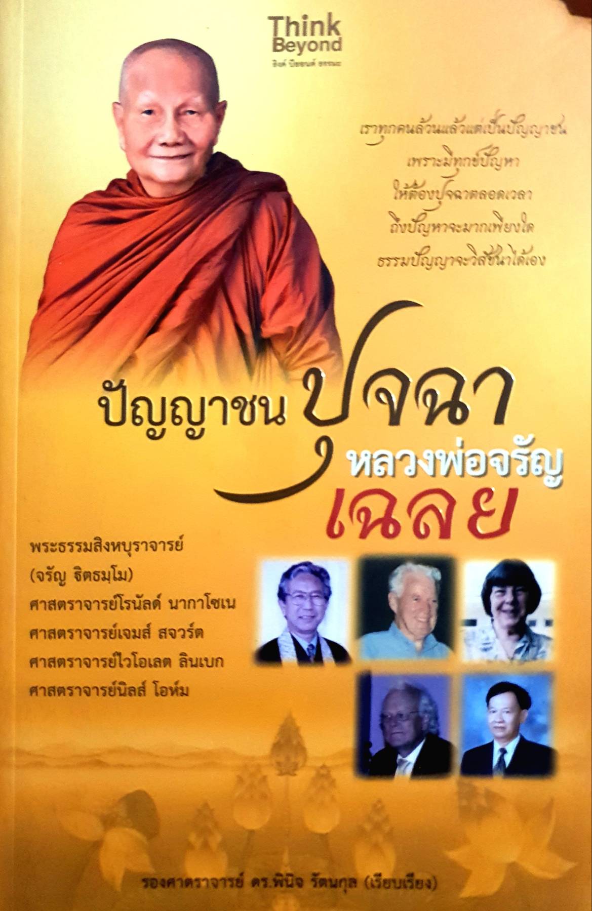 ปัญญาชนปุจฉา หลวงพ่อจรัญเฉลย เราทุกคนล้วนเเล้วเเต่เป็นปัญญาชน เพราะมีทุกข์ปัญหา ให้ต้องปุจฉาตลอดเวลา ถึงปัญหาจะมากเพียงใด ธรรมปัญญาจะวิสัชนาได้เอง ผู้เขียน รศ.ดร. พินิจ รัตนกุล