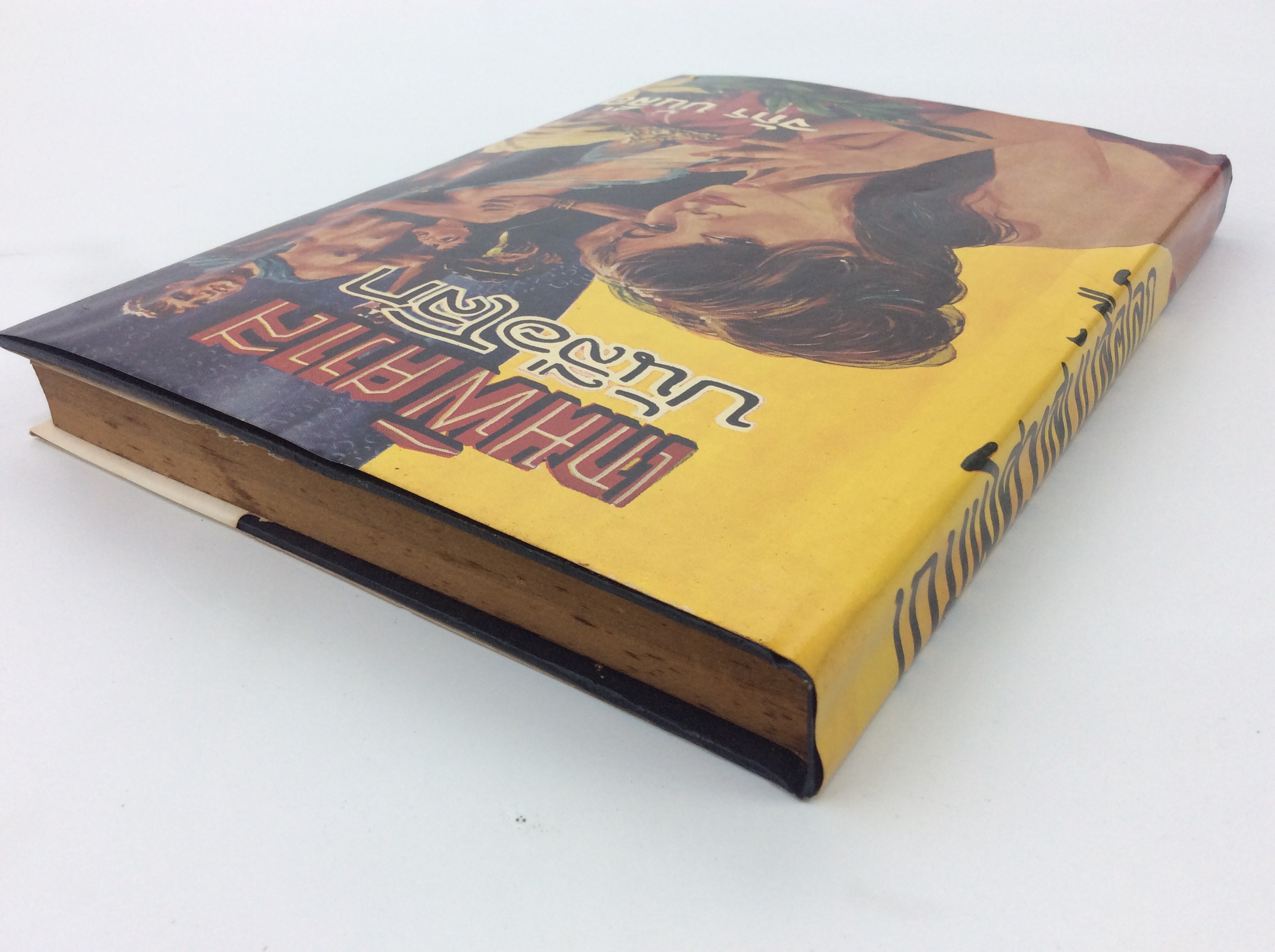 เกมพิศวาสบันลือโลก หนังสือเก่า หนังสือหายาก หนังสือสะสม