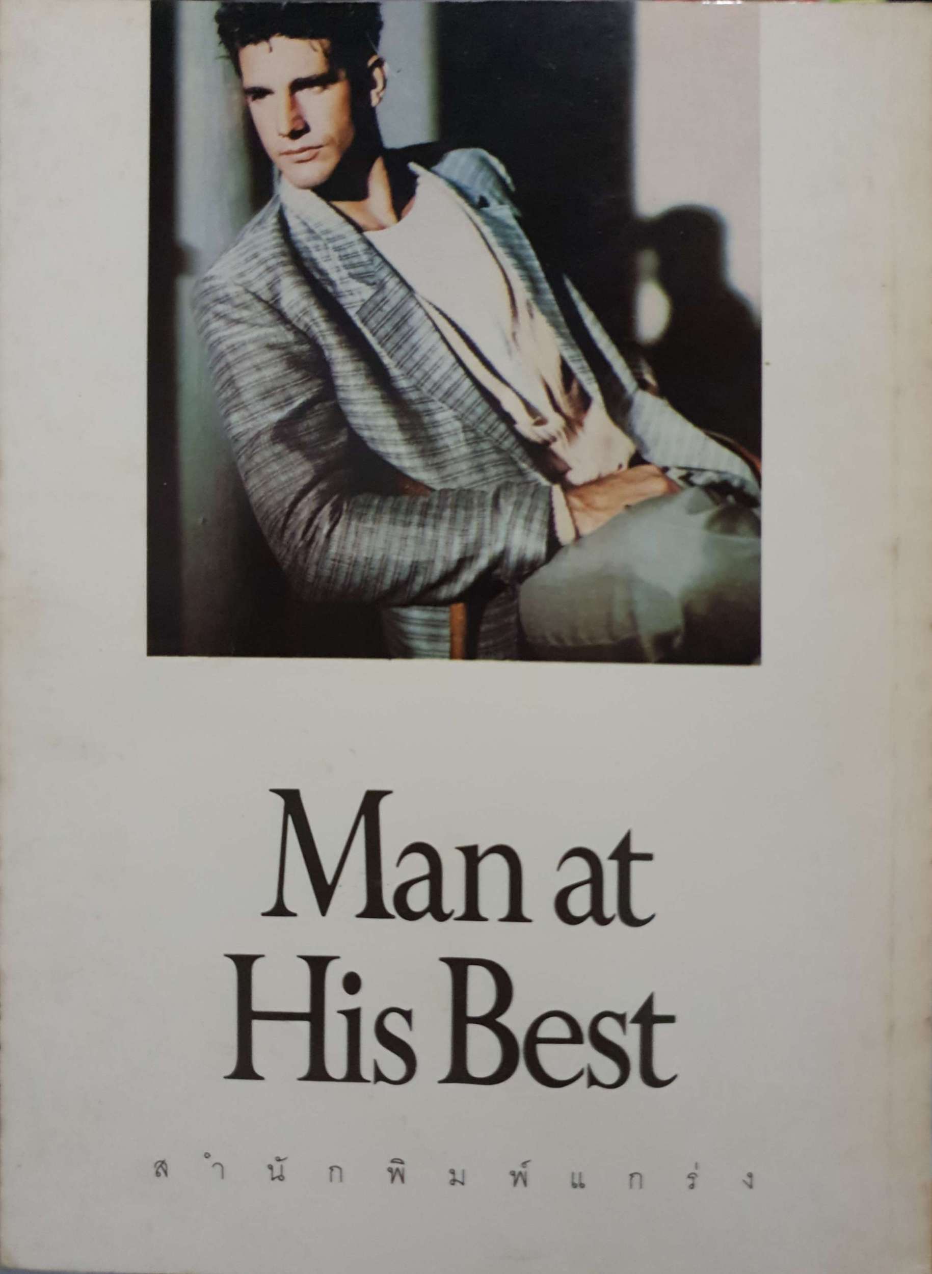 หล่อและเท่ห์อย่างมีสไตล์ ผู้ชายแต่งตัว Man at his Best