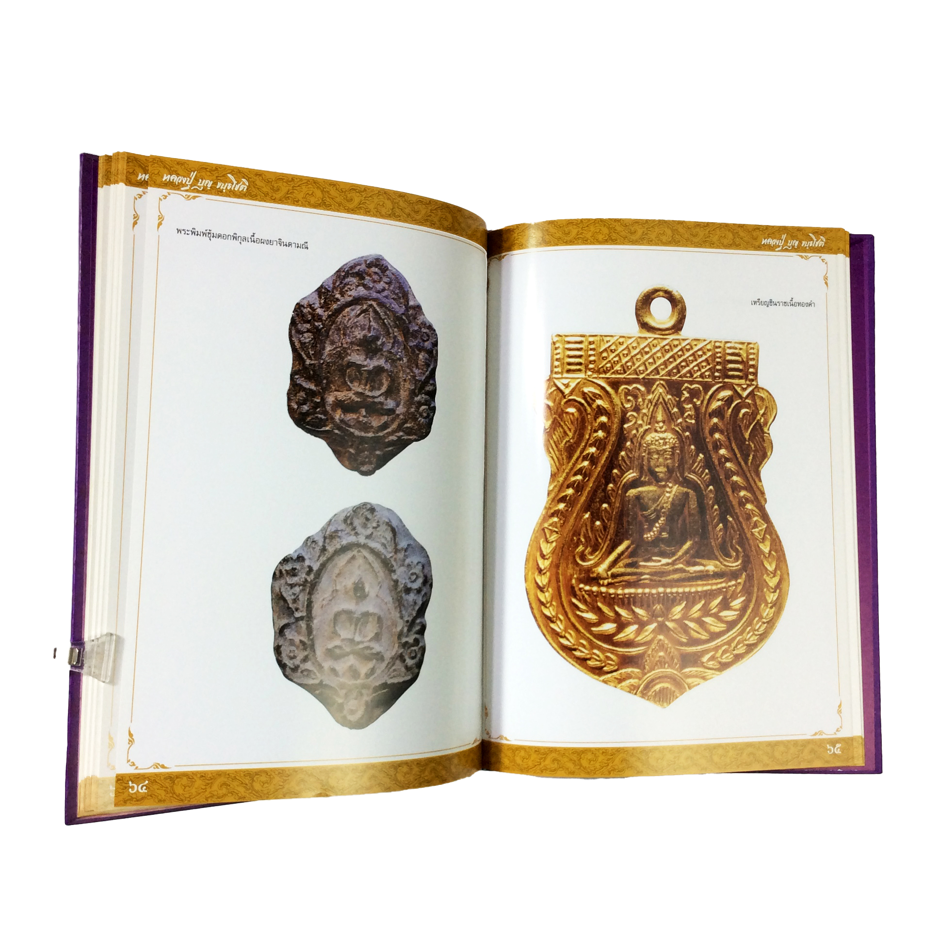 หลวงปู่ บุญขันธโชติ พระเครื่อง วัตถุมงคล วัดกลางบางแก้ว หนังสือเครื่องรางของขลัง หนังสือพระเครื่อง ของสะสม หนังสือหายาก