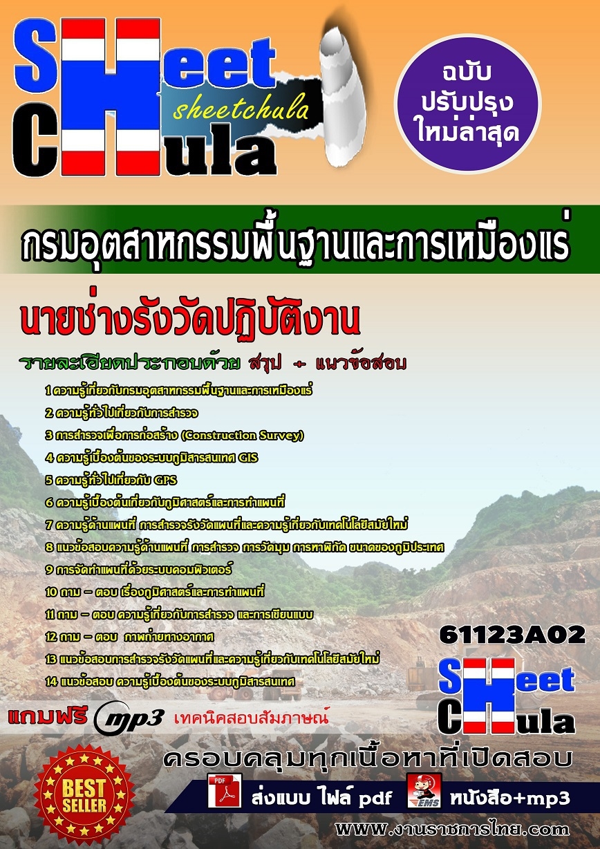 แนวข้อสอบ นายช่างรังวัดปฏิบัติงาน กรมอุตสาหกรรมพื้นฐานและการเหมืองแร่