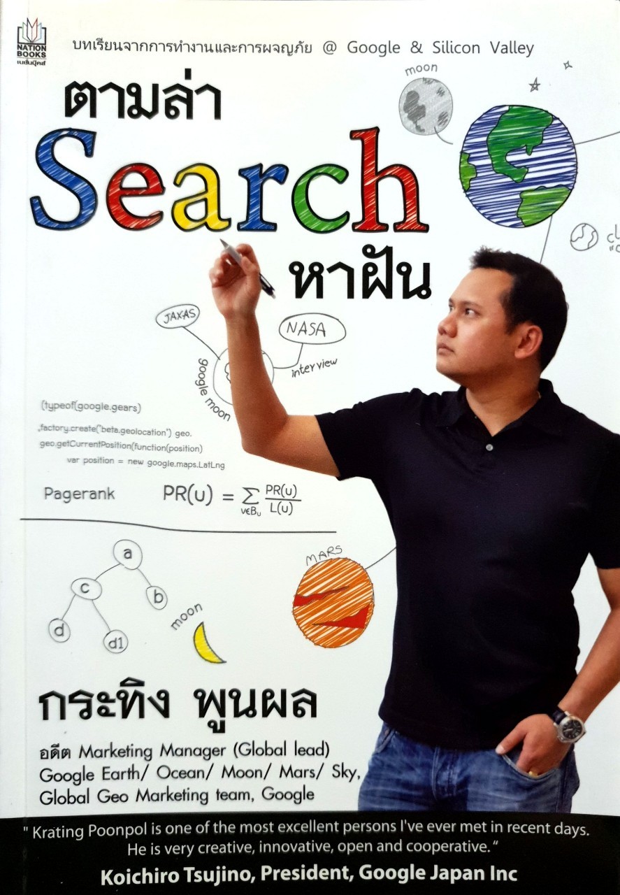 ตามล่า SEARCH หาฝัน : กระทิง พูนผล