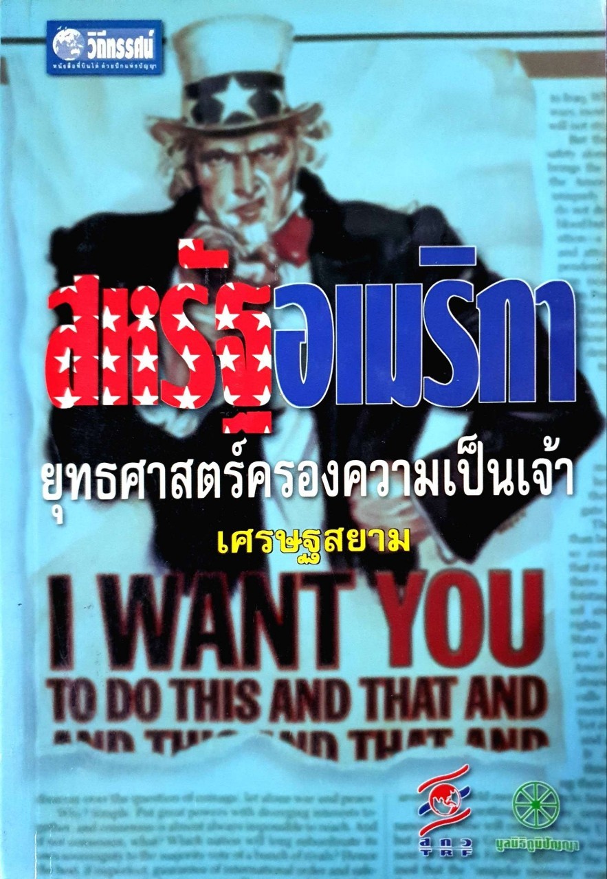 สหรัฐอเมริกา ยุทธศาสตร์ครองความเป็นเจ้า : เศรษฐสยาม