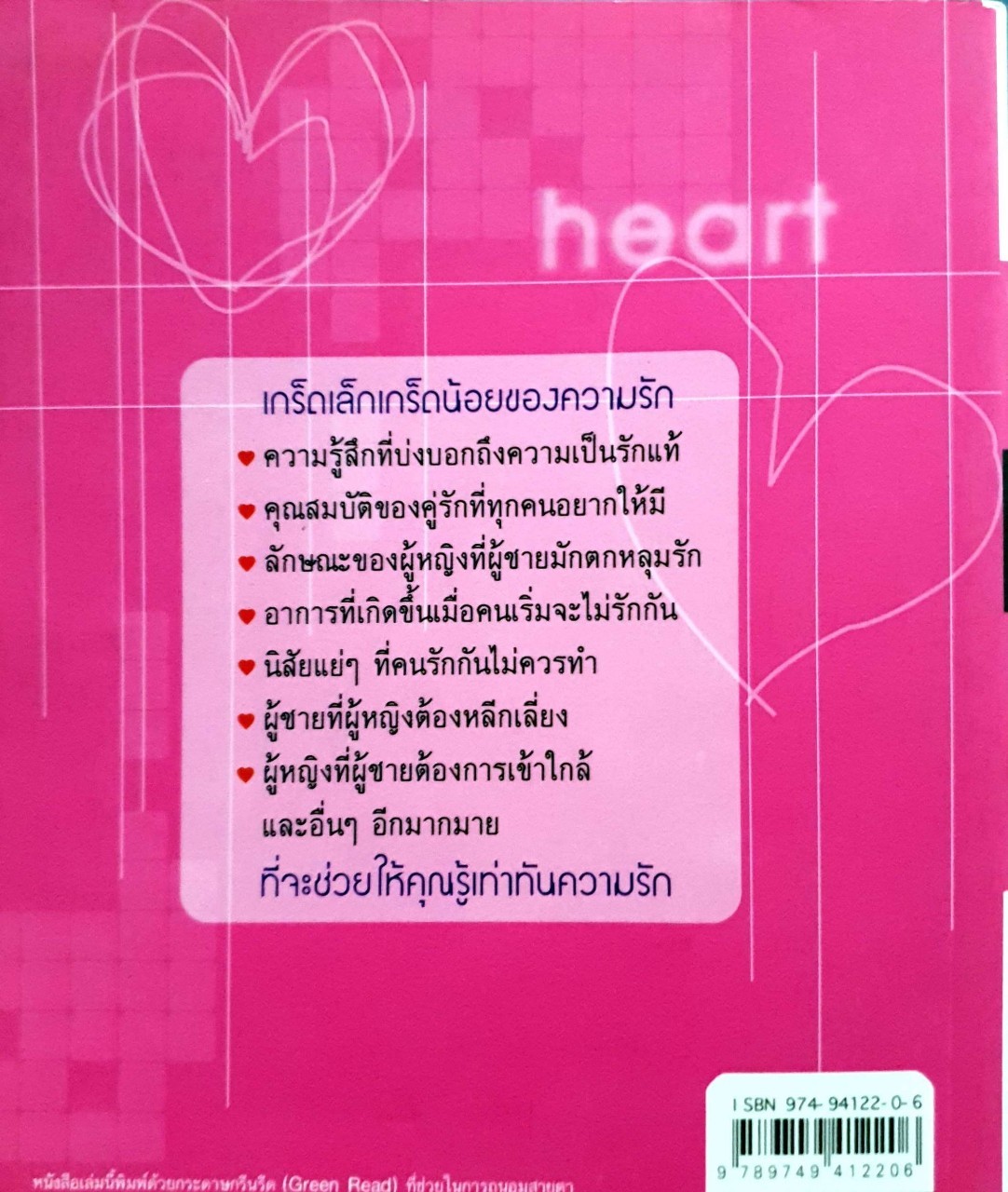 กลยุทธ์รัก รู้จักเขา เข้าใจเธอ รักแบบนี้ไม่มีวันเจ็บ : สุทธิชัย ปทุมล่องทอง
