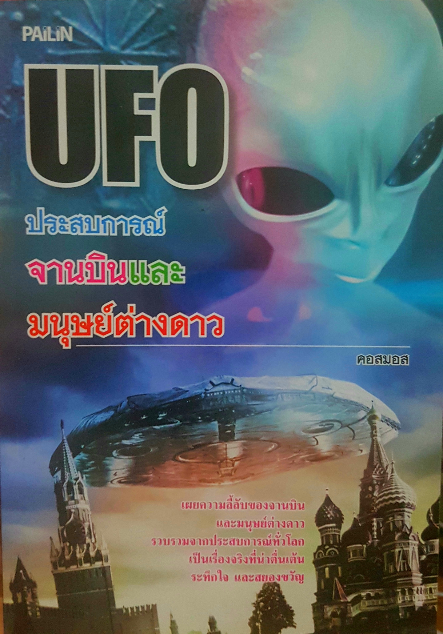 UFO ประสบการณ์จานบินและมนุษย์ต่างดาว