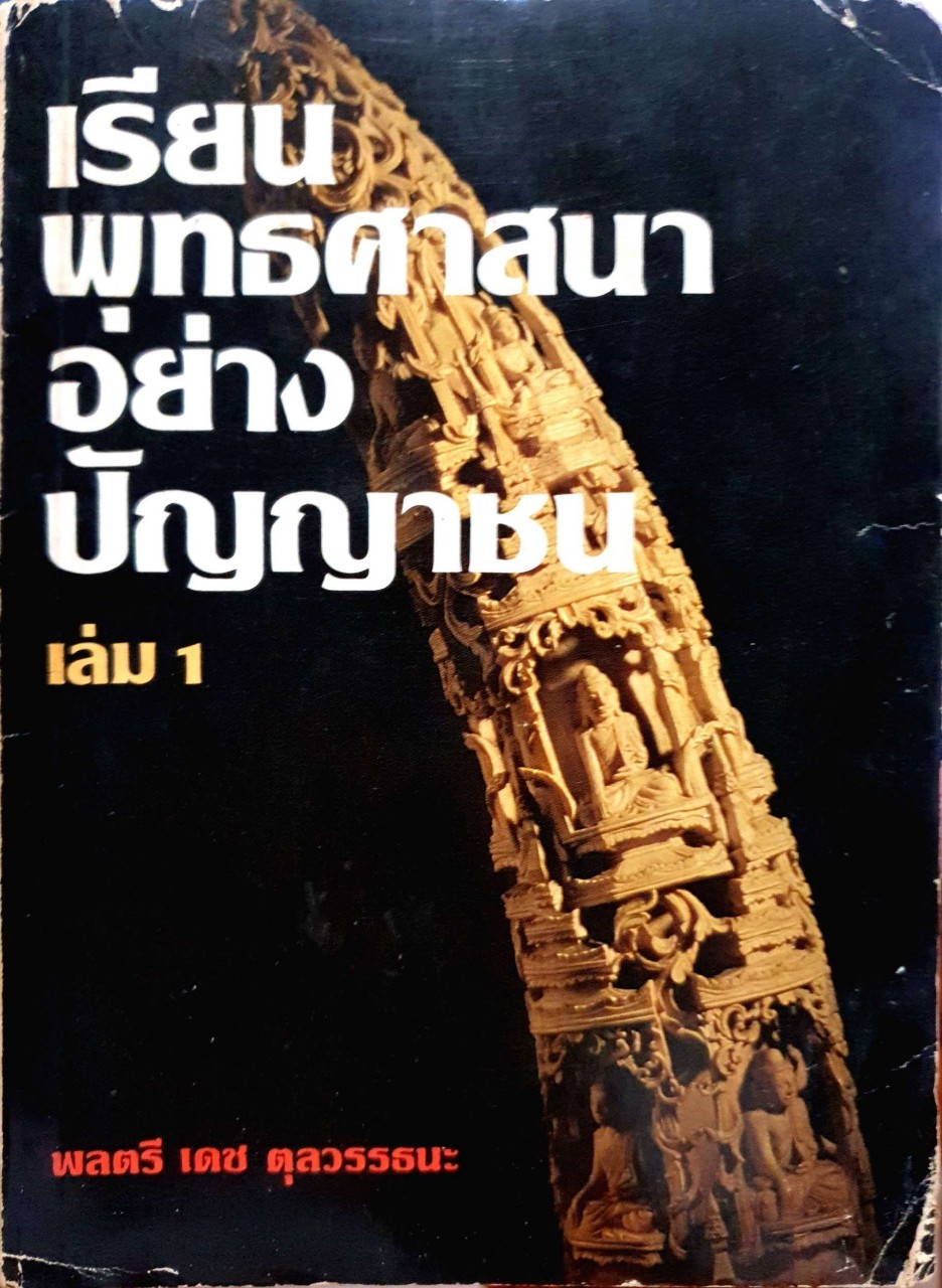 เรียนพุทธศาสนาอย่างปัญญาชน เล่ม 1 : พลตรี เดช ตุลวรรธนะ