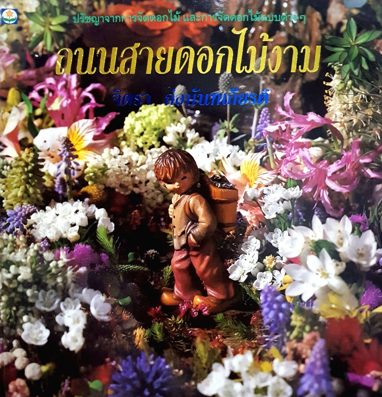 ถนนสายดอกไม้งาม : จิตรา ก่อนันทเกียรติ