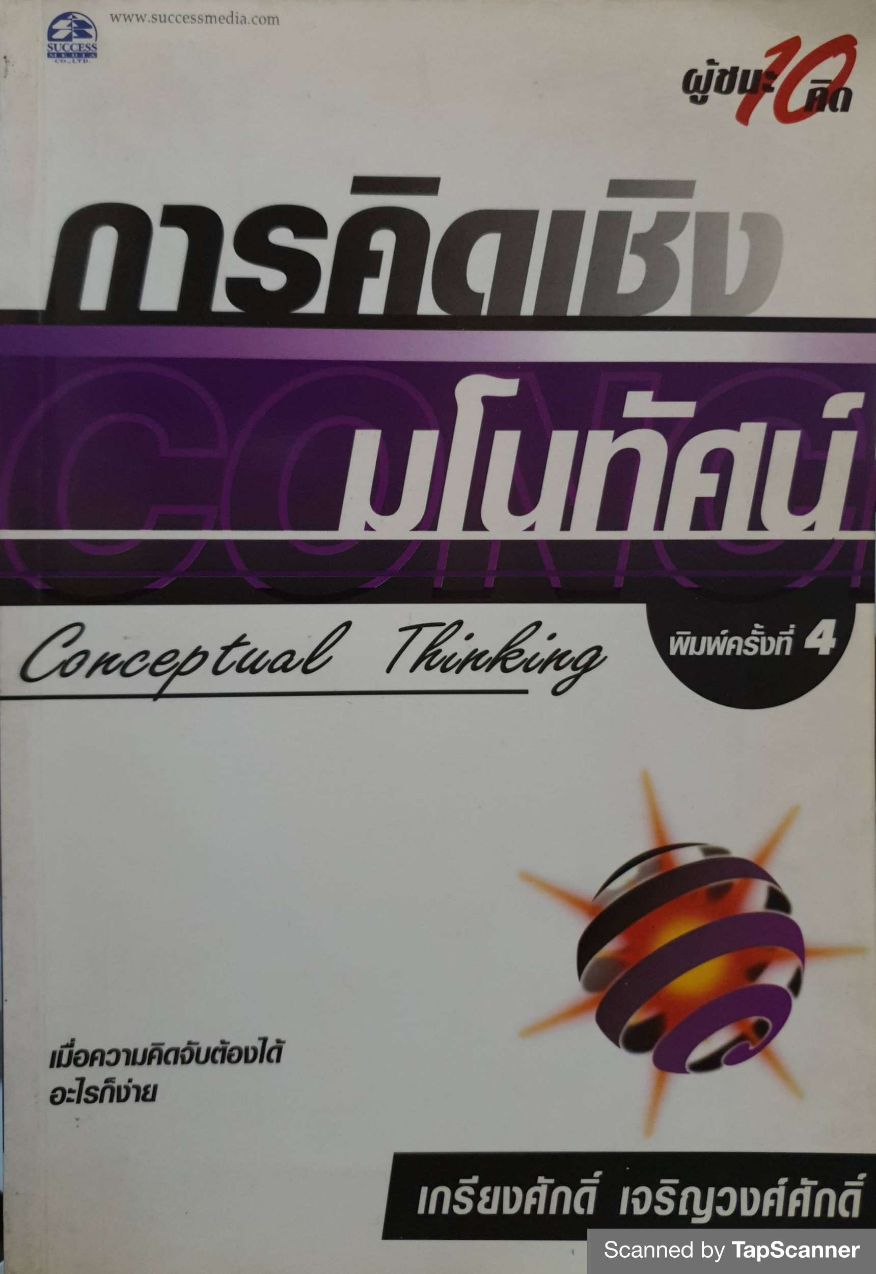 การคิดเชิงมโนทัศน์ Conceptual Thinking เกรียงศักดิ์ เจริญวงศ์ศักดิ์
