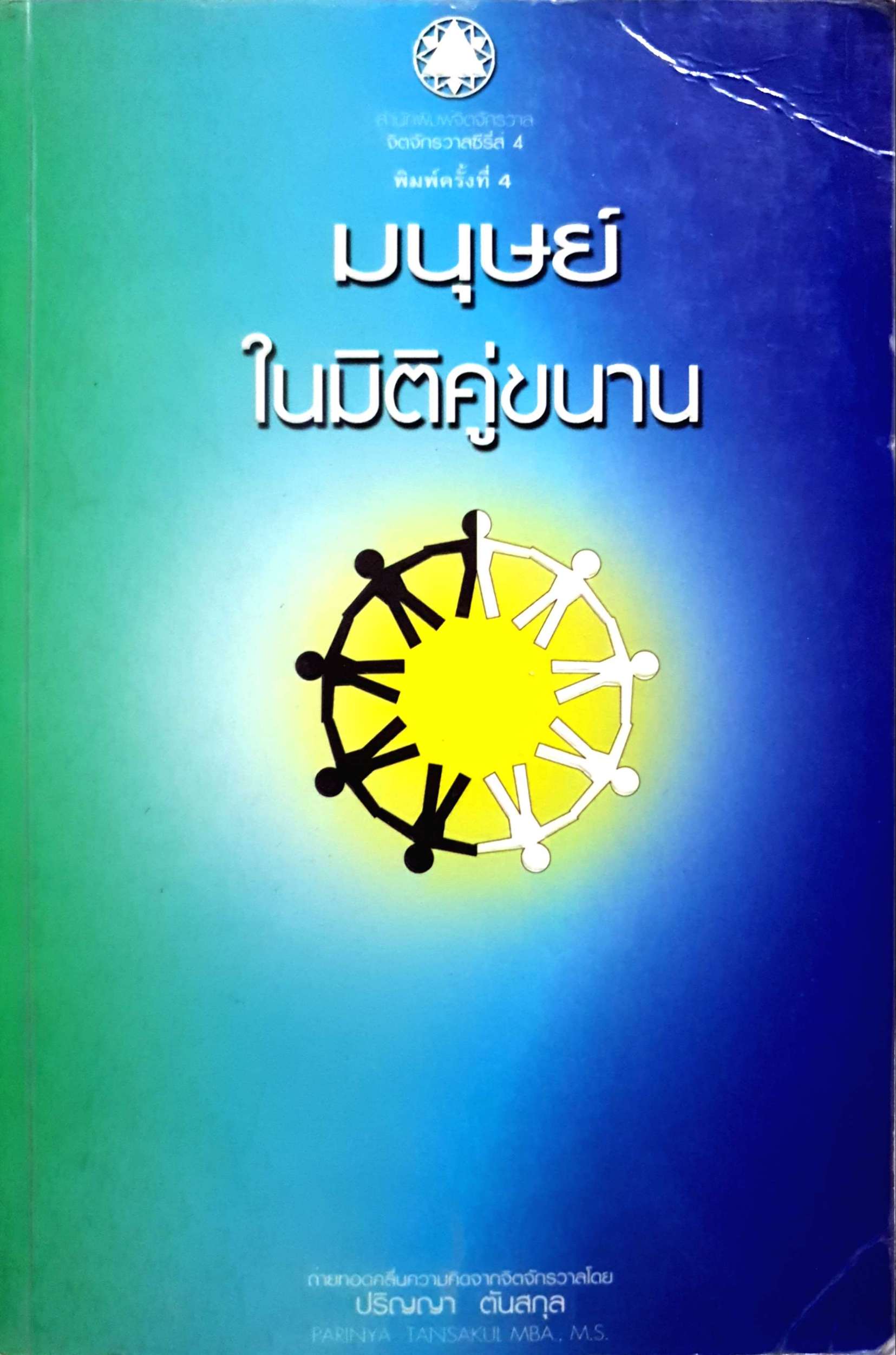 มนุษย์ ในมิติคู่ขนาน ปริญญา ตันสกุล