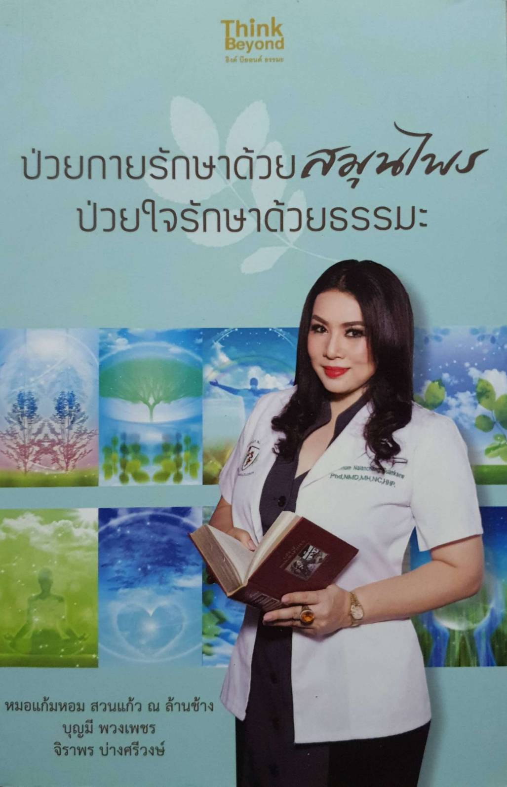 ป่วยกายรักษาด้วยสมุนไพร ป่วยใจรักษาด้วยธรรมะ