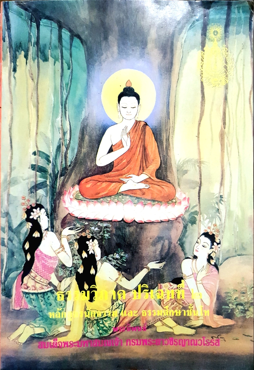 ธรรมวิภาค ปริเฉทที่ ๒ หลักสูตรนักธรรมและธรรมศึกษาชั้นโทพระนิพนธ์สมเด็จพระมหาสมณเจ้ากรมพระยาวชิรญาณวโรรส