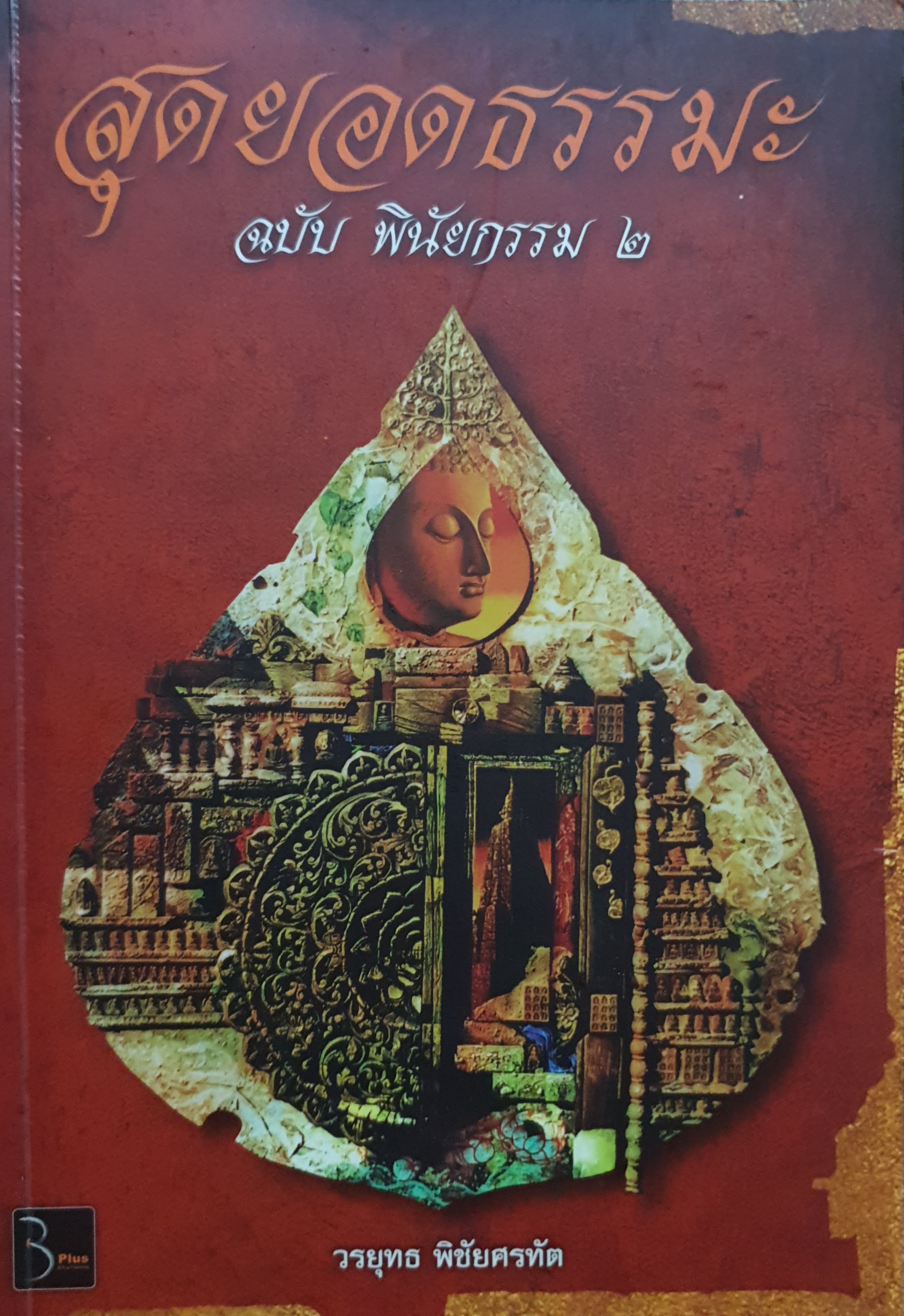 สุดยอดธรรมะ ฉบับพินัยกรรม 2 วรยุทธ พิชัยศรทัต