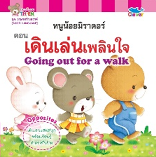 นิทานสองภาษา ไทย-Eng : ภาษาสร้างสรรค์ [GOOD LANGUAGE] ตอน เดินเล่นเพลินใจ Going out for a walk