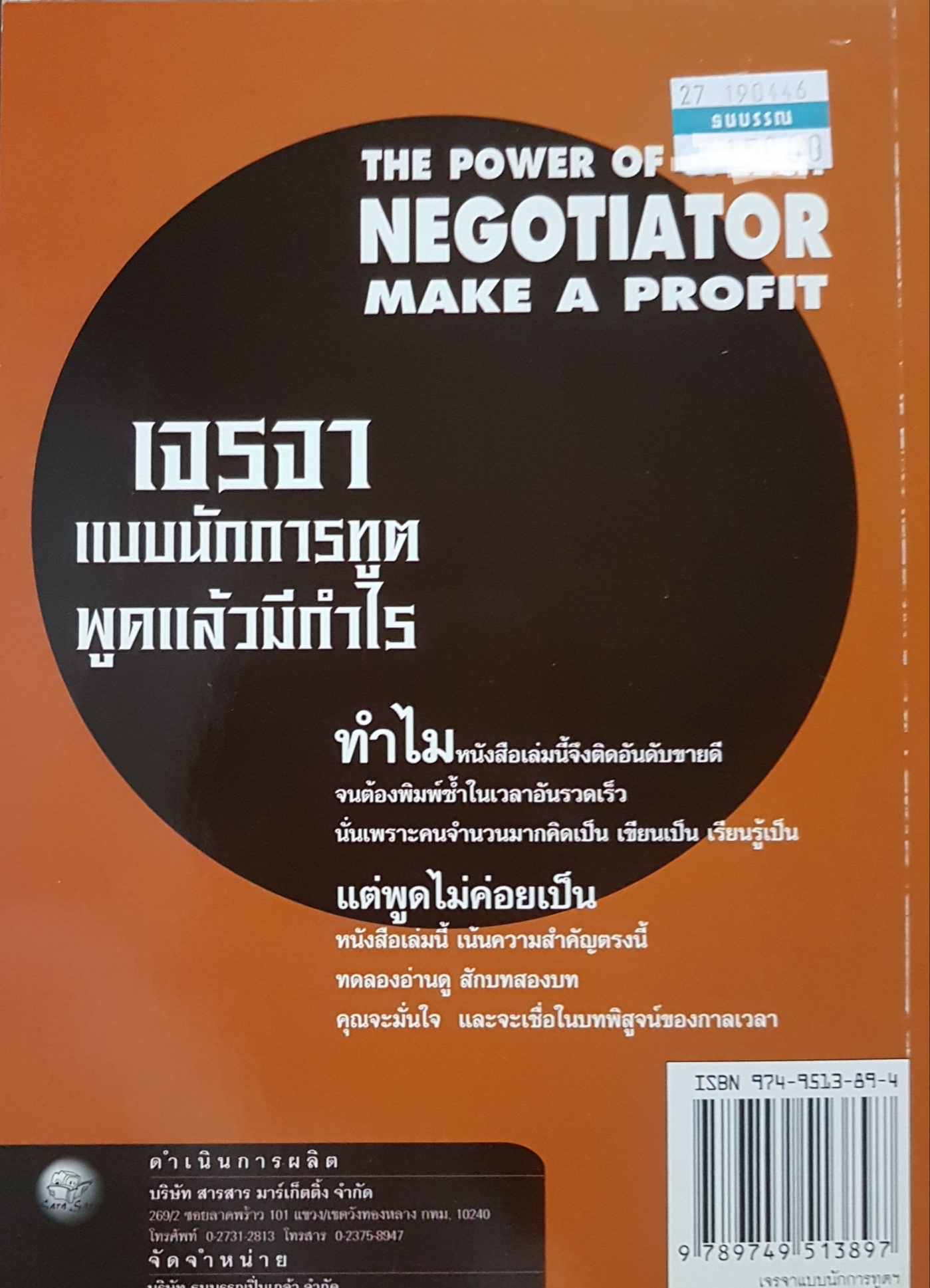 เจรจาแบบนักการทูต พูดแล้วมีกำไร อาจารย์คณิต พูนผล The Power of Speech Negotiator Make a Profit