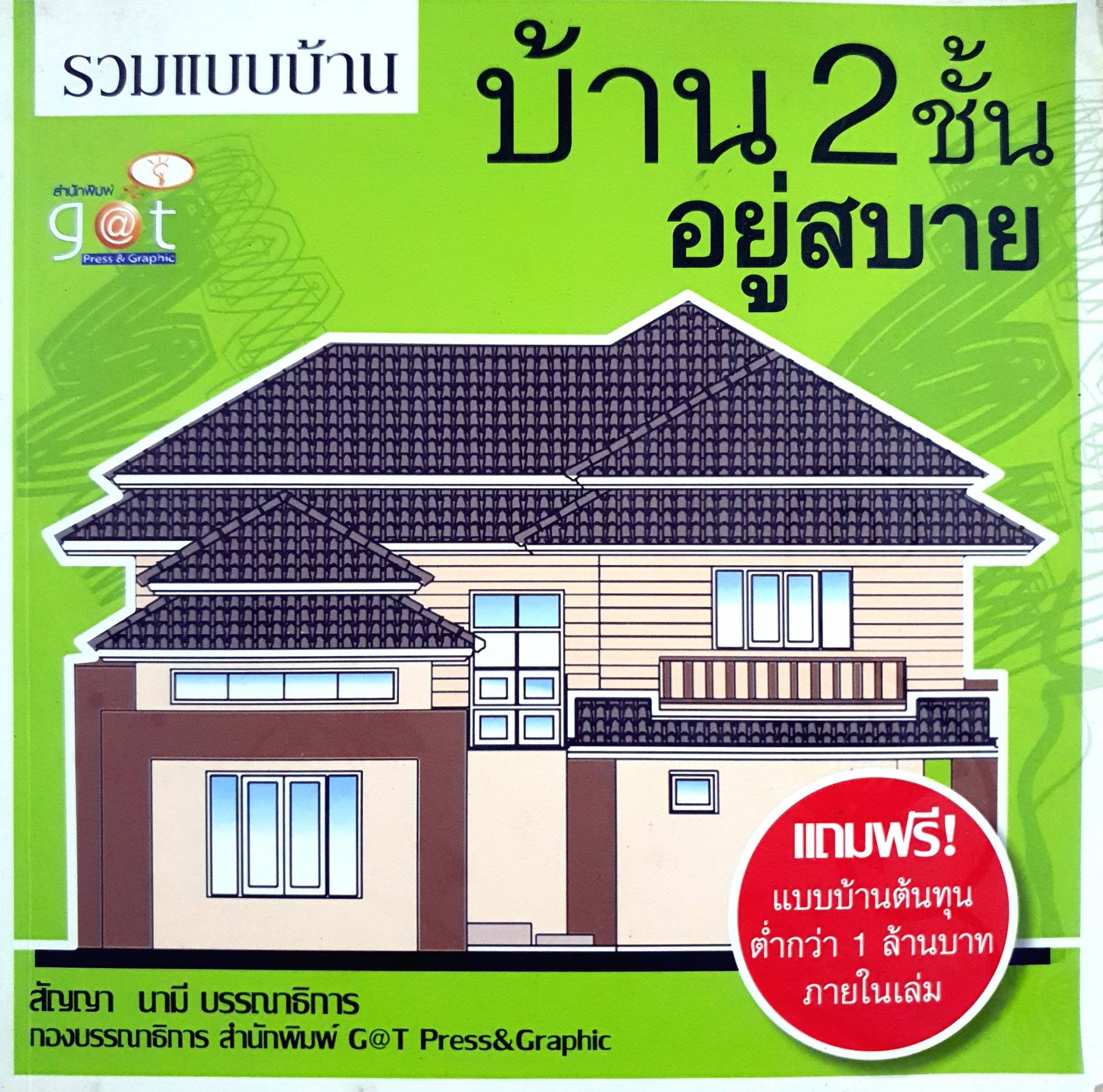รวมแบบบ้าน บ้าน 2 ชั้นอยู่สบาย