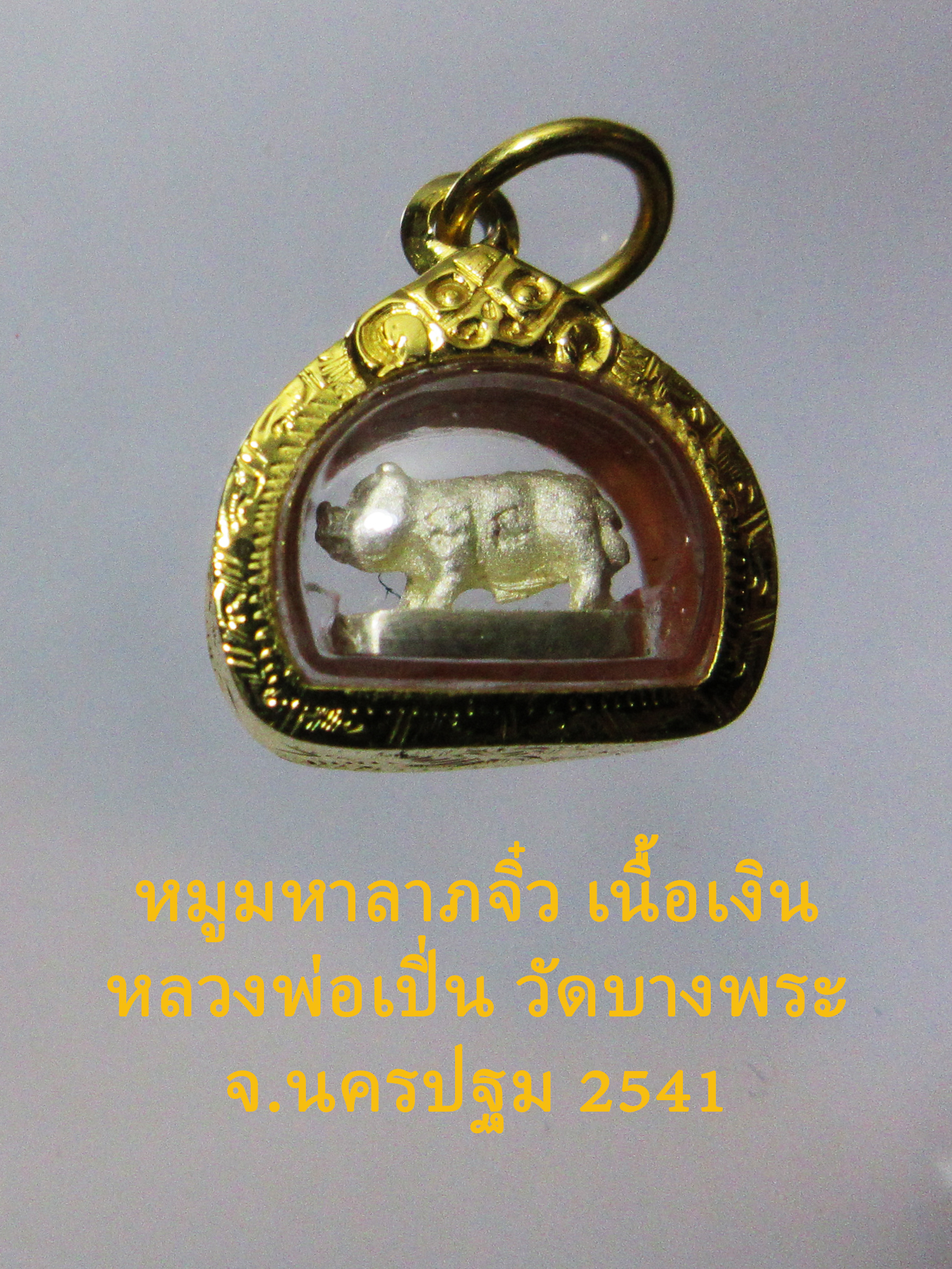 หมูจิ๋ว มหาลาภ หลวงพ่อเปิ่น วัดบางพระ เนื้อเงิน ปี 41 เลี่ยมทองพร้อมบูชา (องค์ที่ 1)