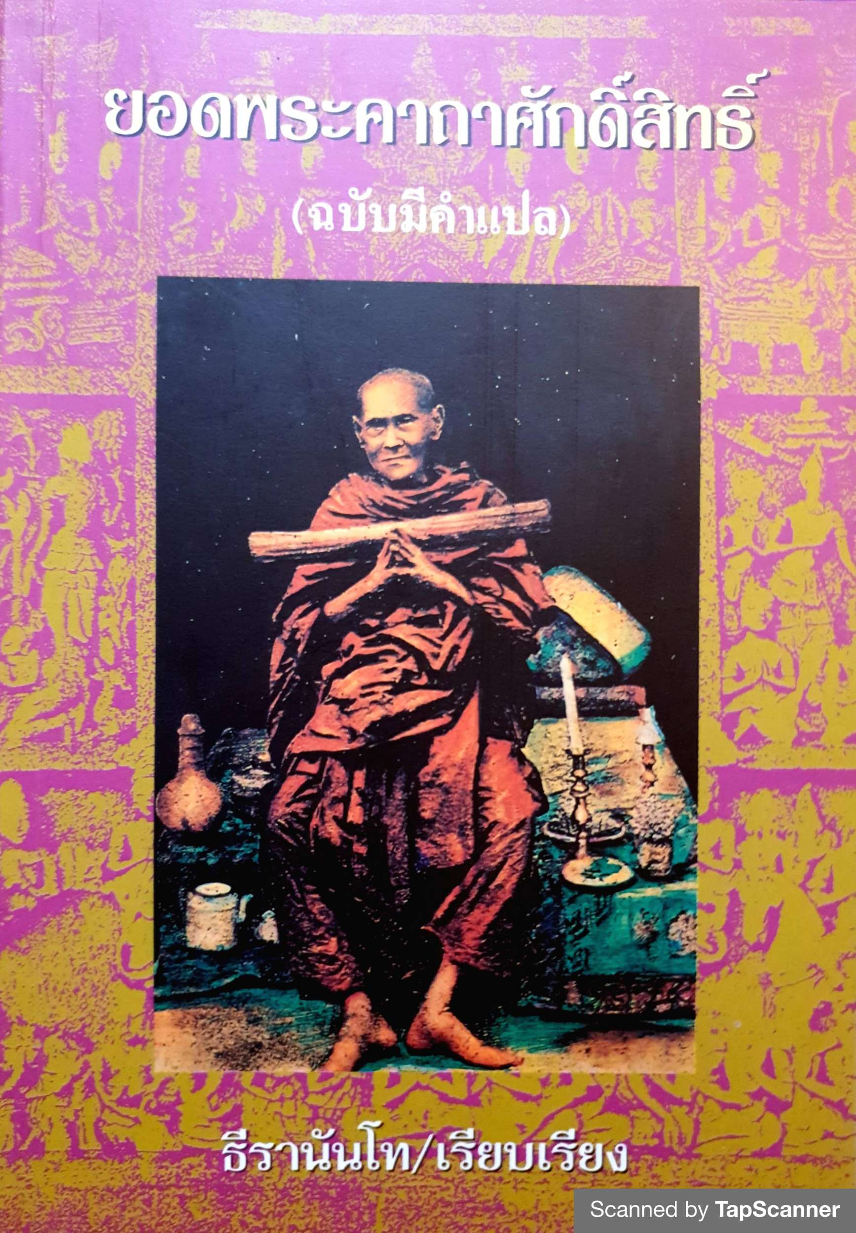 ยอดพระคาถาศักดิ์สิทธิ์ (ฉบับคำแปล) ธีรานันโท