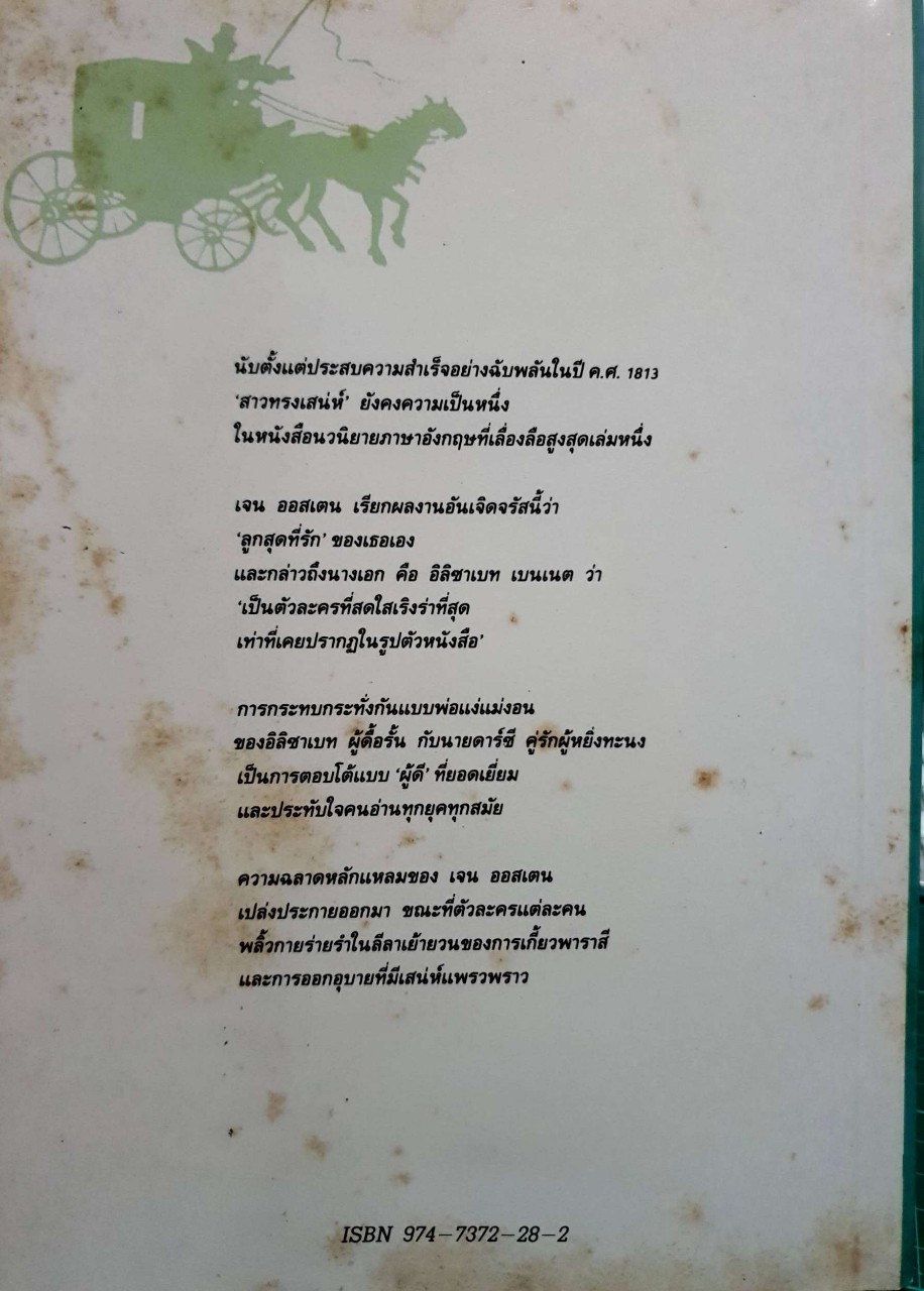 สาวทรงเสน่ห์ PRIDE AND PREJUDICE : เจน ออสเตน / จูเลียต