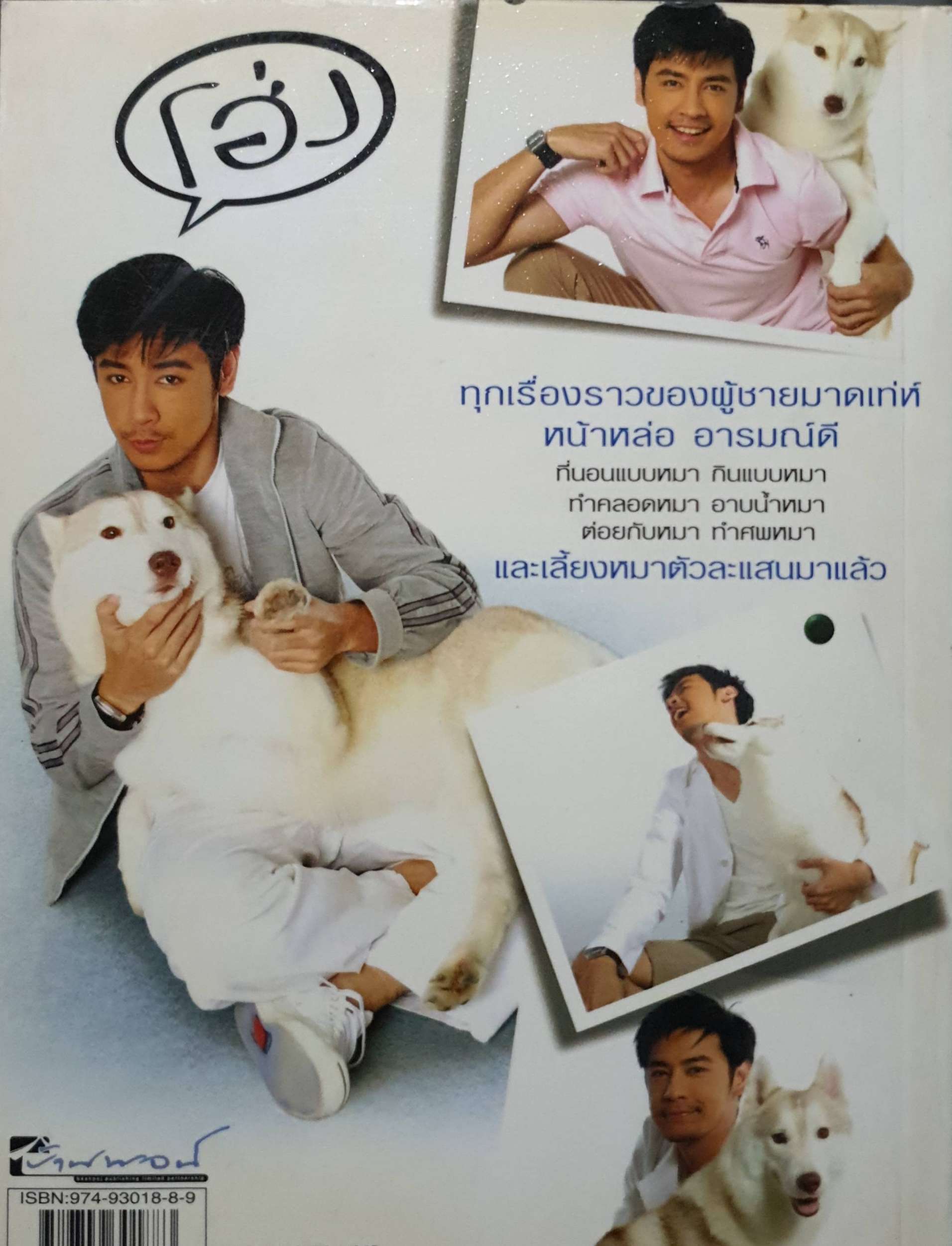 หมาออย : ออย ธนา สุทธิกมล