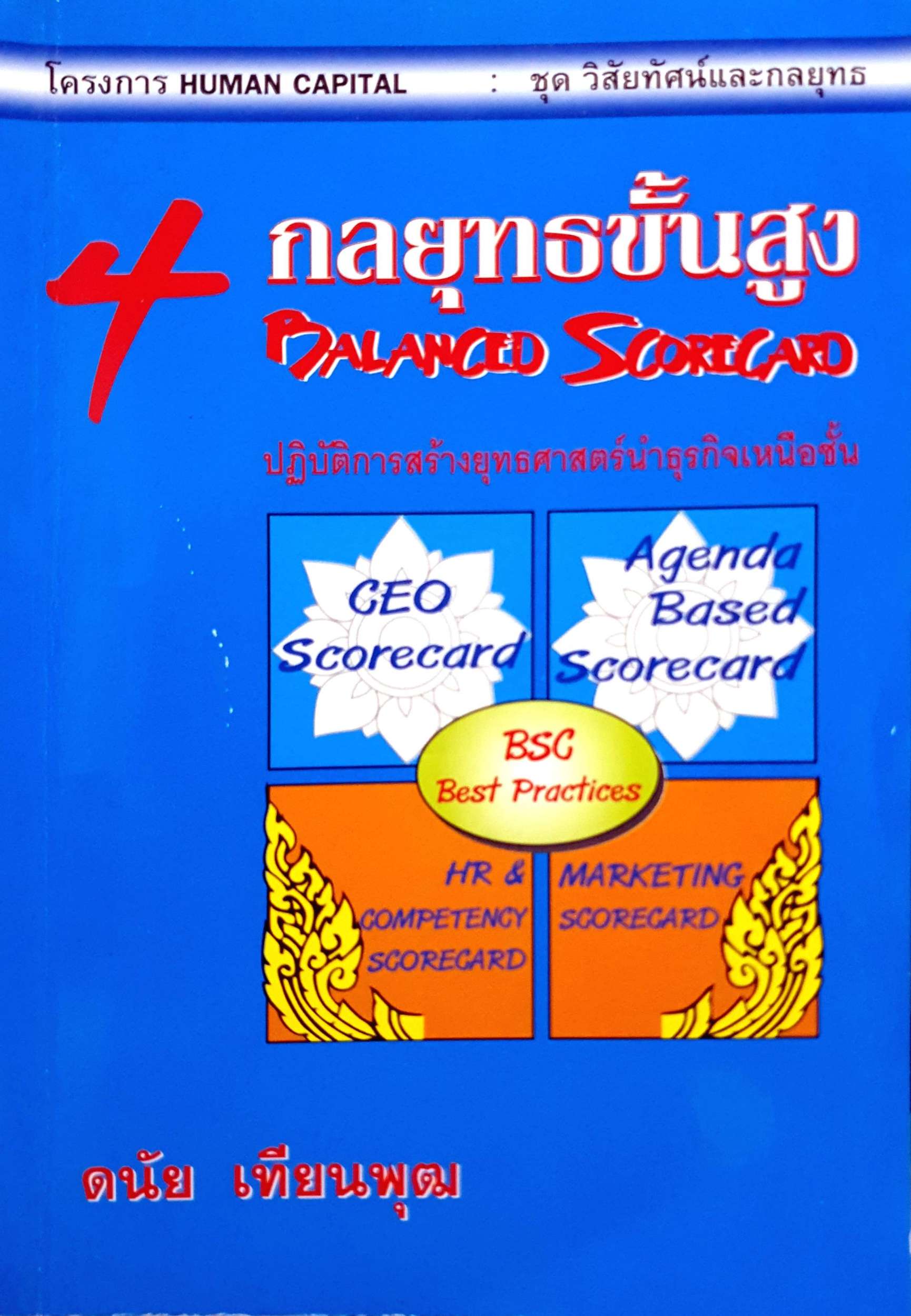4 กลยุทธ์ขั้นสูง (Balanced Scorecard) ดนัย เทียนพุฒ