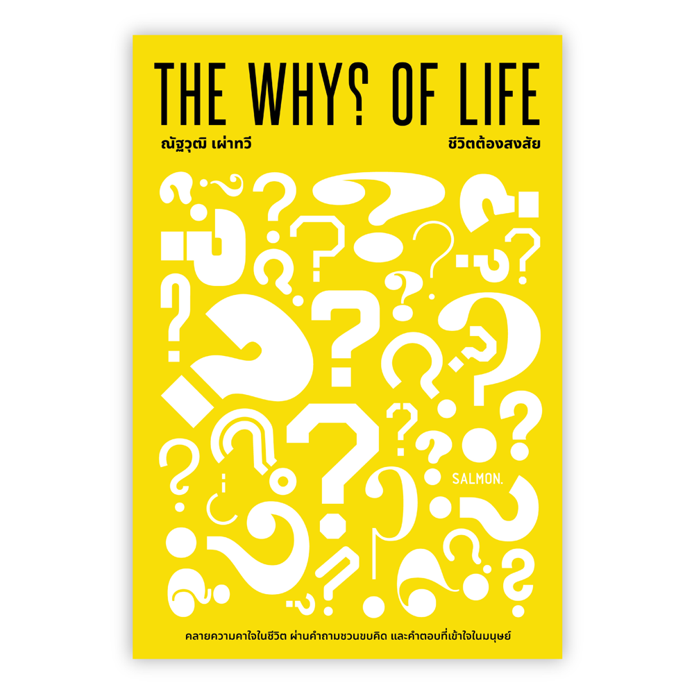 THE WHYS OF LIFE ชีวิตต้องสงสัย