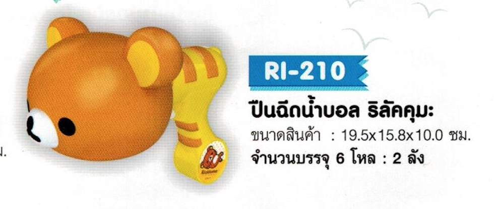 RI-210 ปืนฉีดน้ำบอล ริลัคคุมะ จุ 72/ลัง