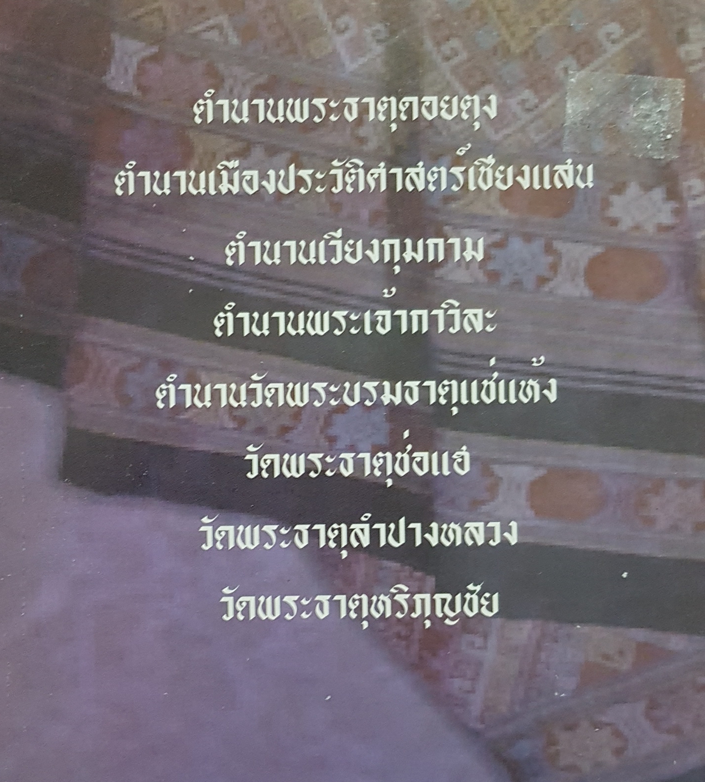 ตำนานพื้นบ้านภาคเหนือ วรารัตน์