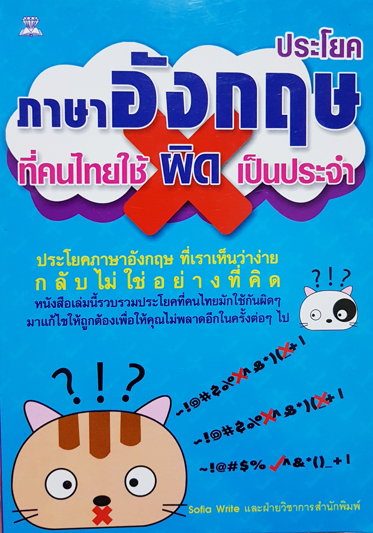 ประโยคภาษาอังกฤษ ที่คนใช้ ผิด เป็นประจำ