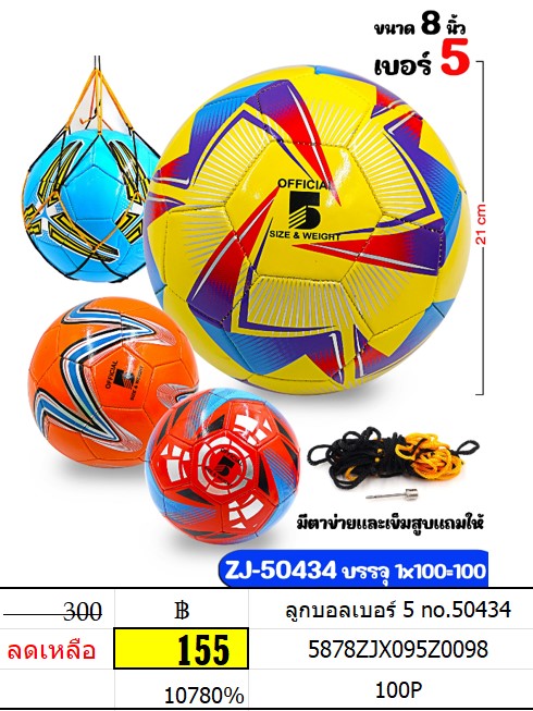 ลูกบอลเบอร์ 5 no.50434