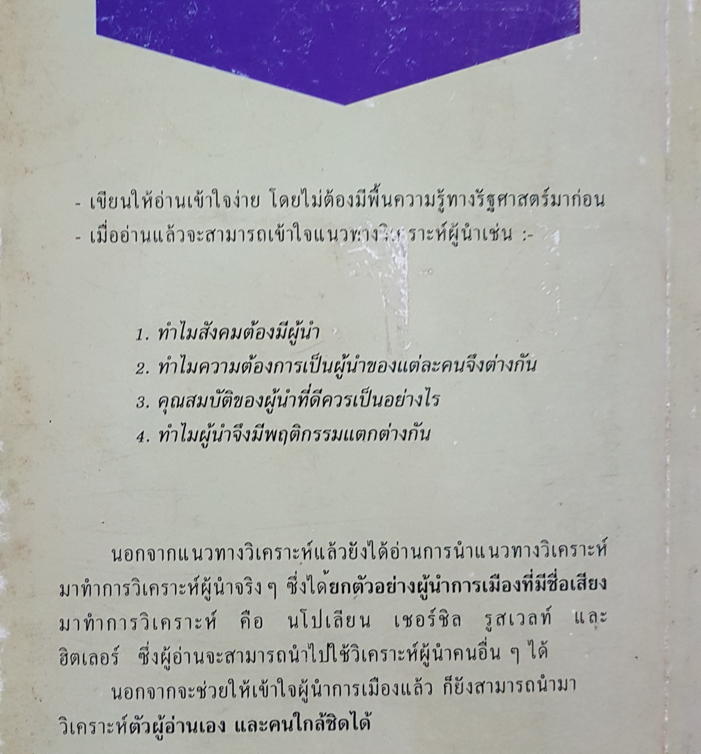 ผู้นำการเมือง แนวทางวิเคราะห์ และกรณีศึกษา