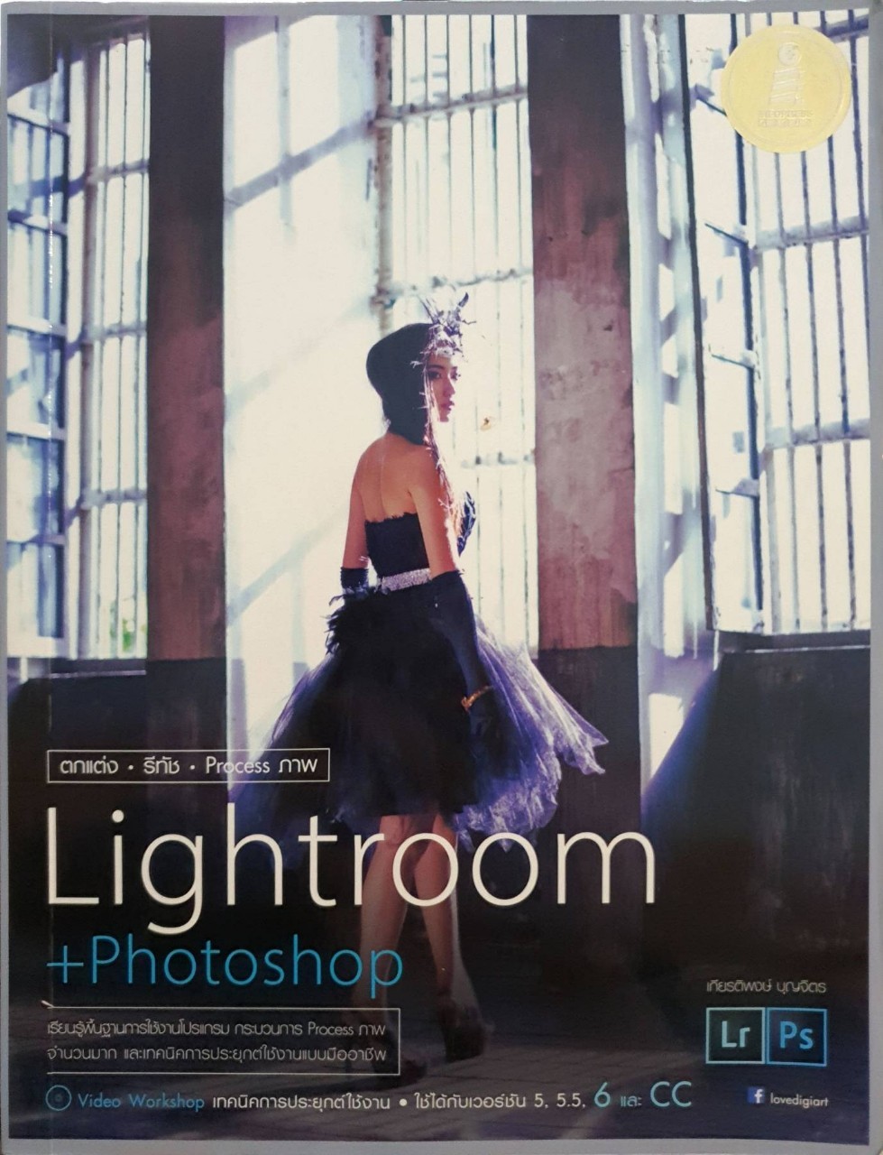 ตกแต่ง รีทัช processภาพ Lightroom +Photoshop : เกียรติพงศ์ บุญจิตร