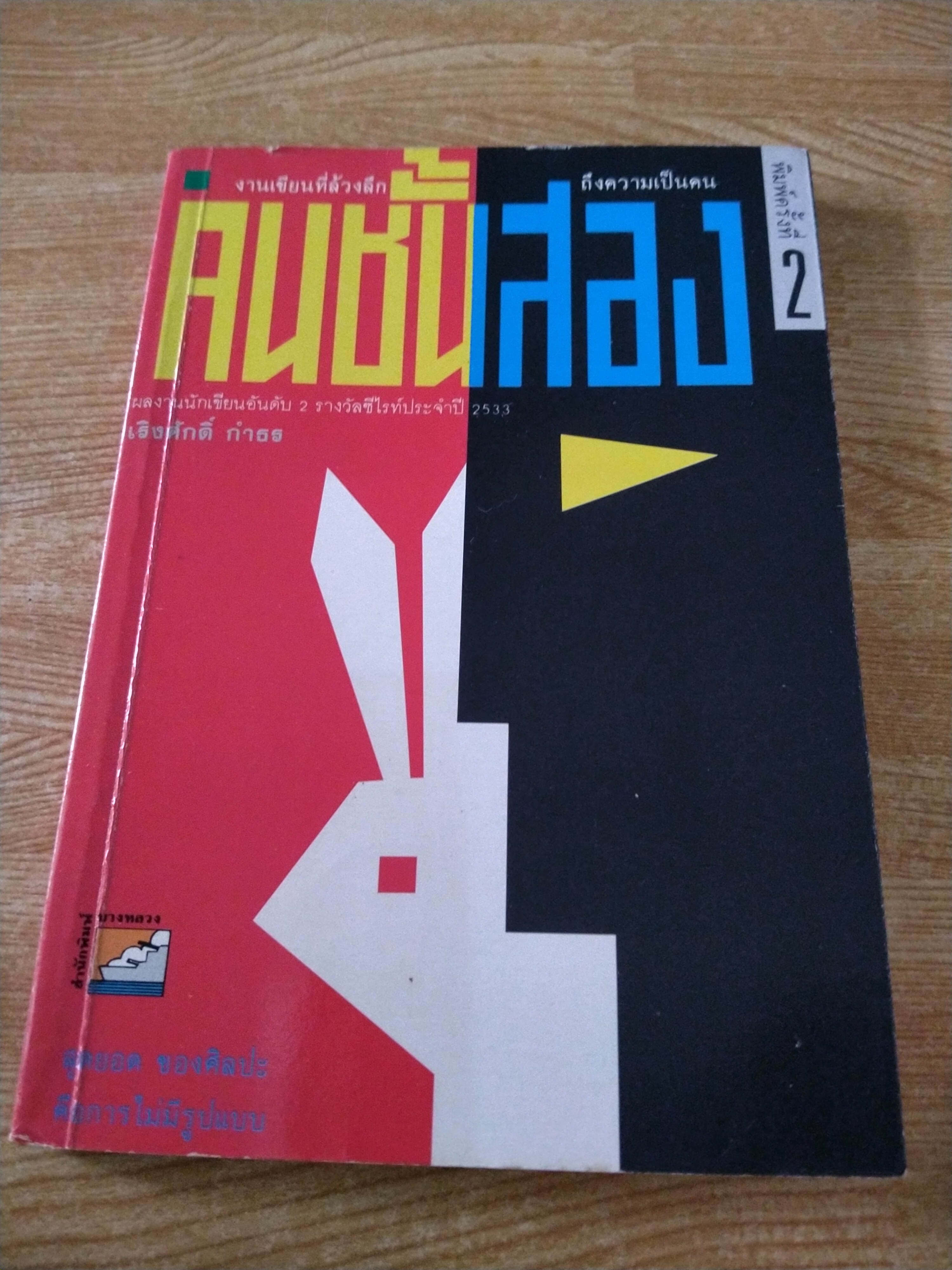 คนชั้นสอง