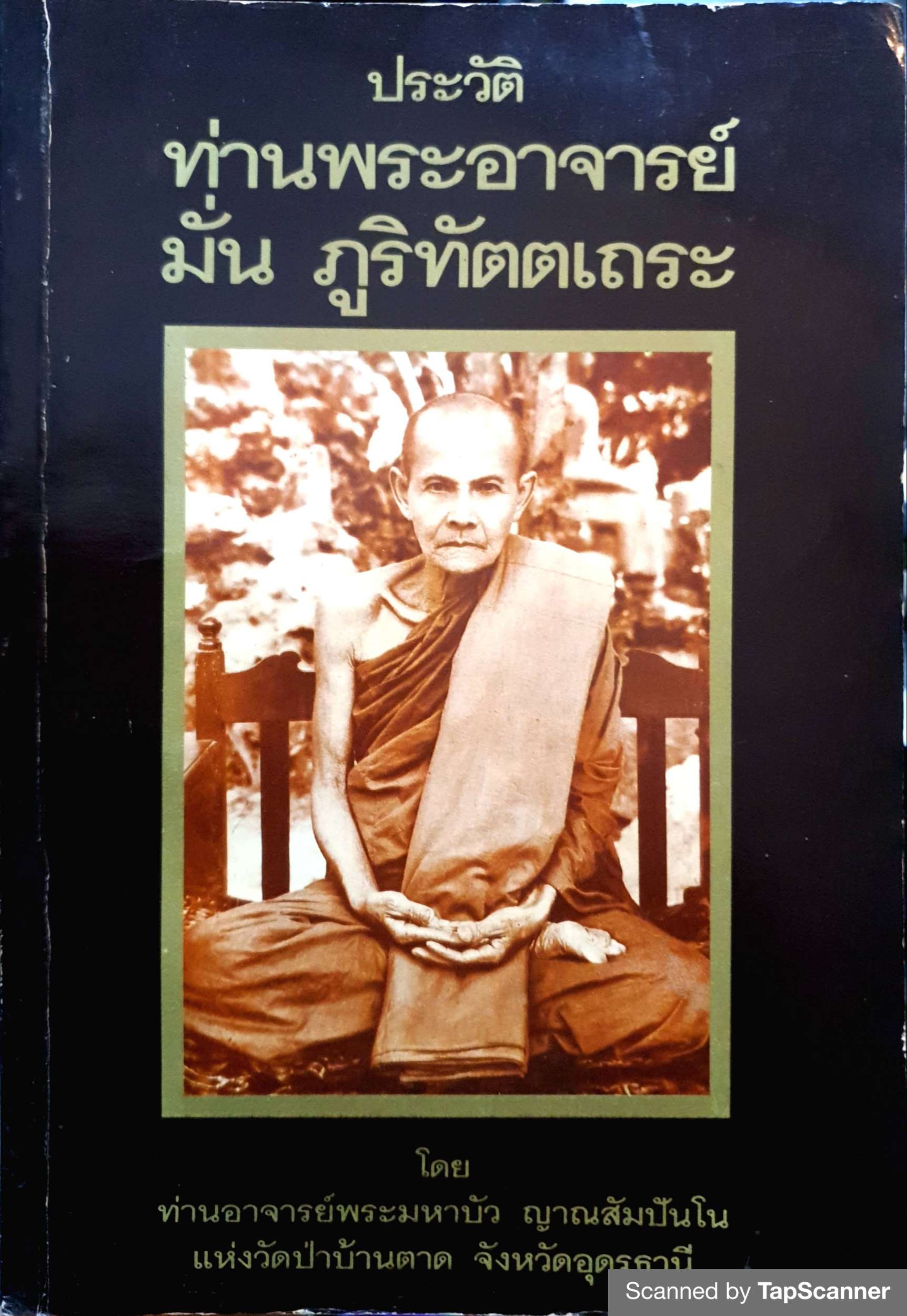 ประวัติท่านพระอาจารย์มั่น ภูริทัตตเถระ โดย ท่านอาจารย์พระมหาบัว ญาณสัมปันโน วัดป่าบ้านตาด