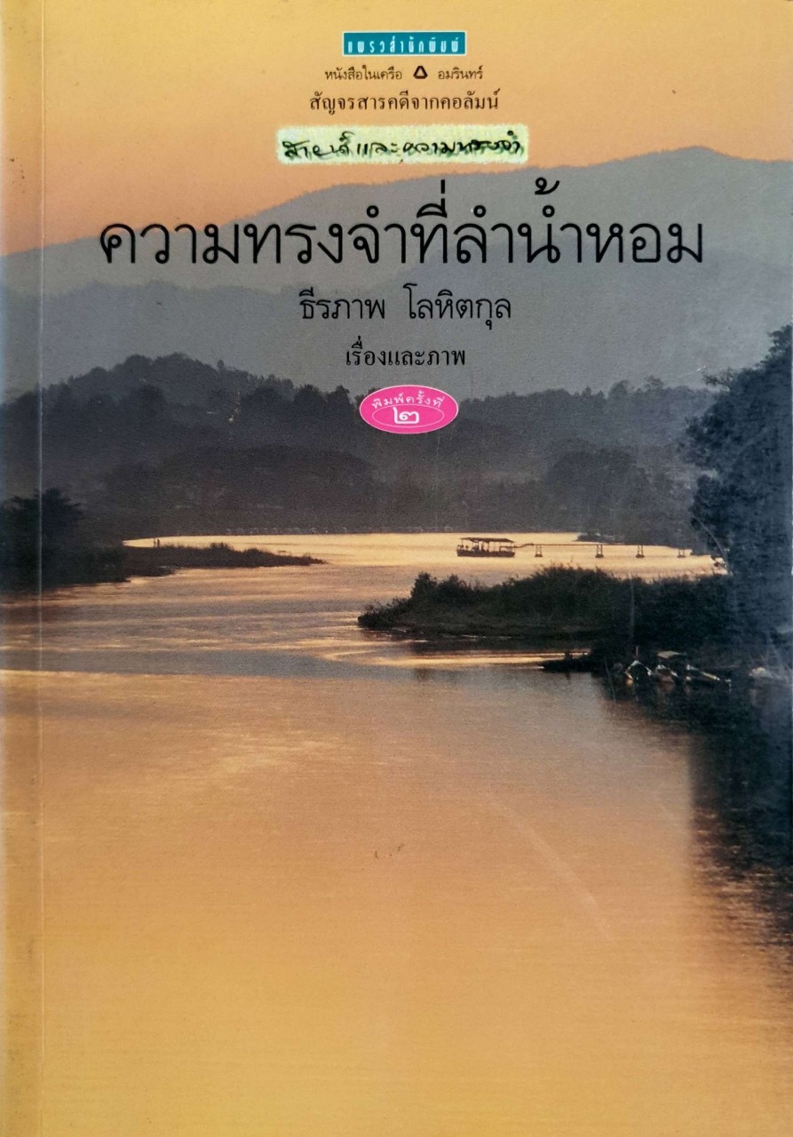 ความทรงจำที่ลำน้ำหอม : ธีรภาพ โลหิตกุล