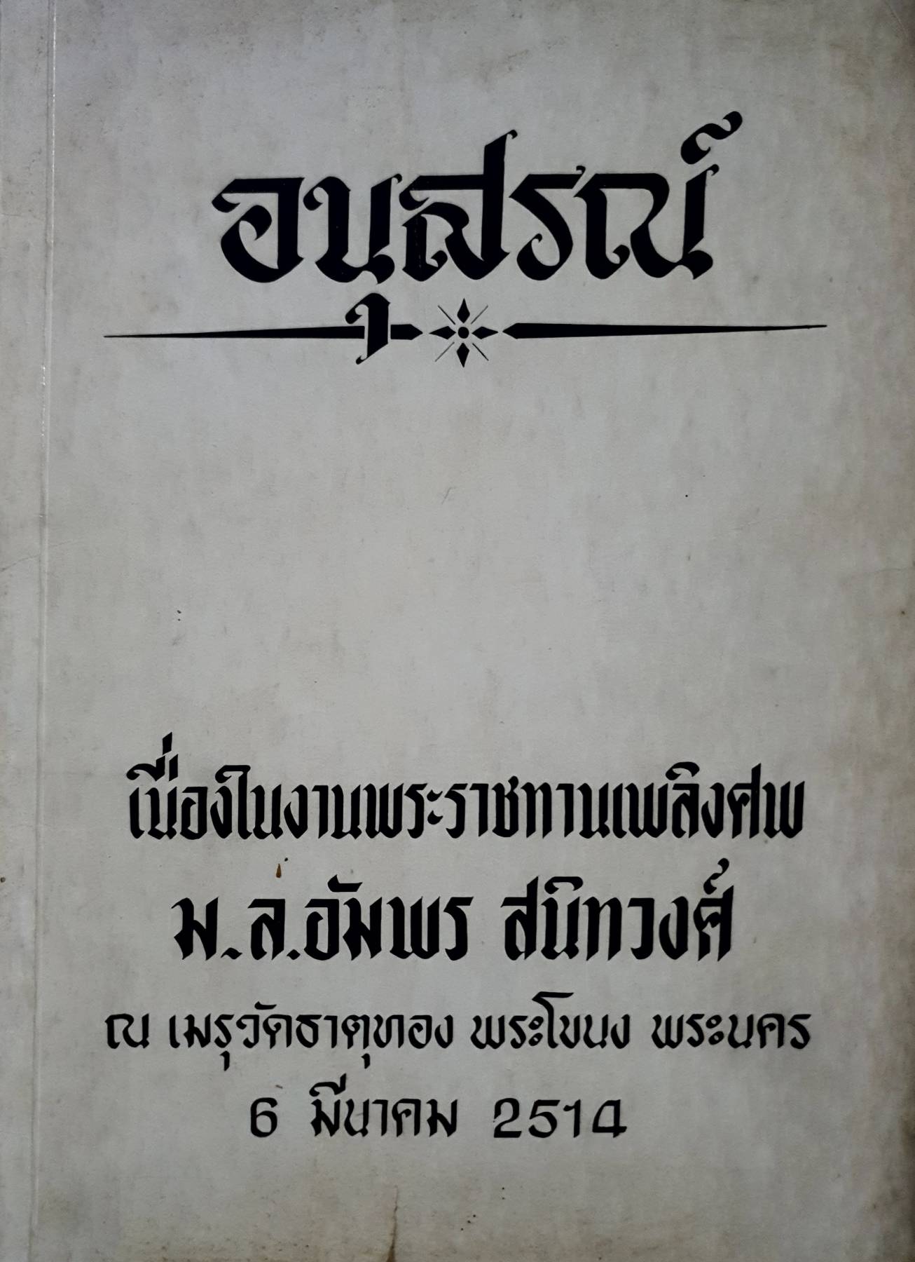 อนุสรณ์ เนื่องในงานพระราชทานเพลิงศพ ม.ล.อัมพร สนิทวงศ์ , 2514