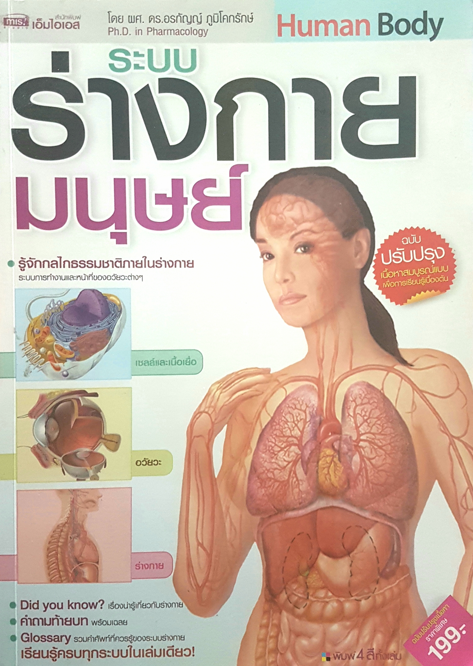 ระบบร่างกายมนุษย์ Human Body โดย ผศ.ดร.อรกัญญ์ ภูมิโคกรักษ์ Ph.D. in Pharmacology