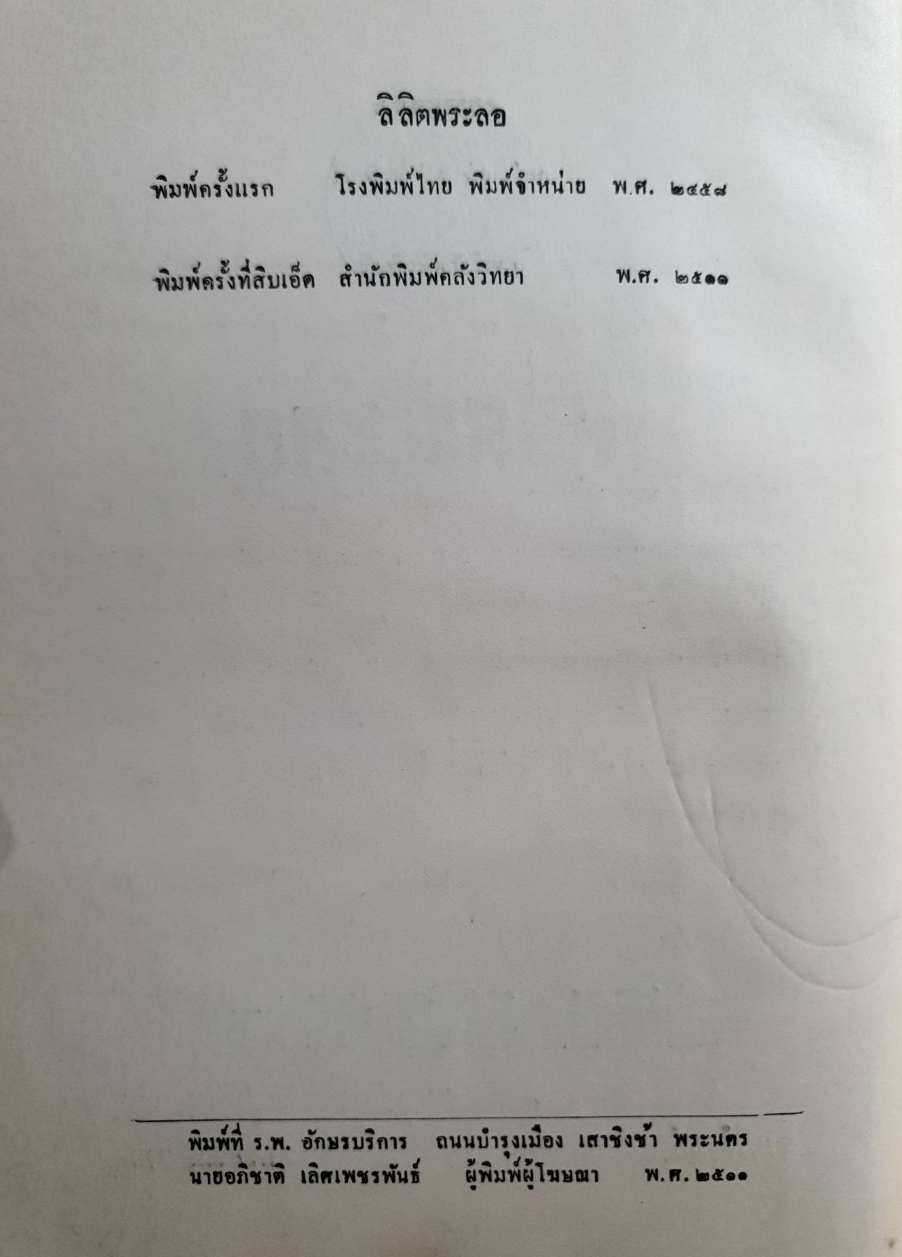 ลิลิตพระลอ กรมศิลปากร ฉบับ หอสมุดแห่งชาติ สํานักพิมพ์คลังวิทยา พ.ศ. ๒๕๑๑