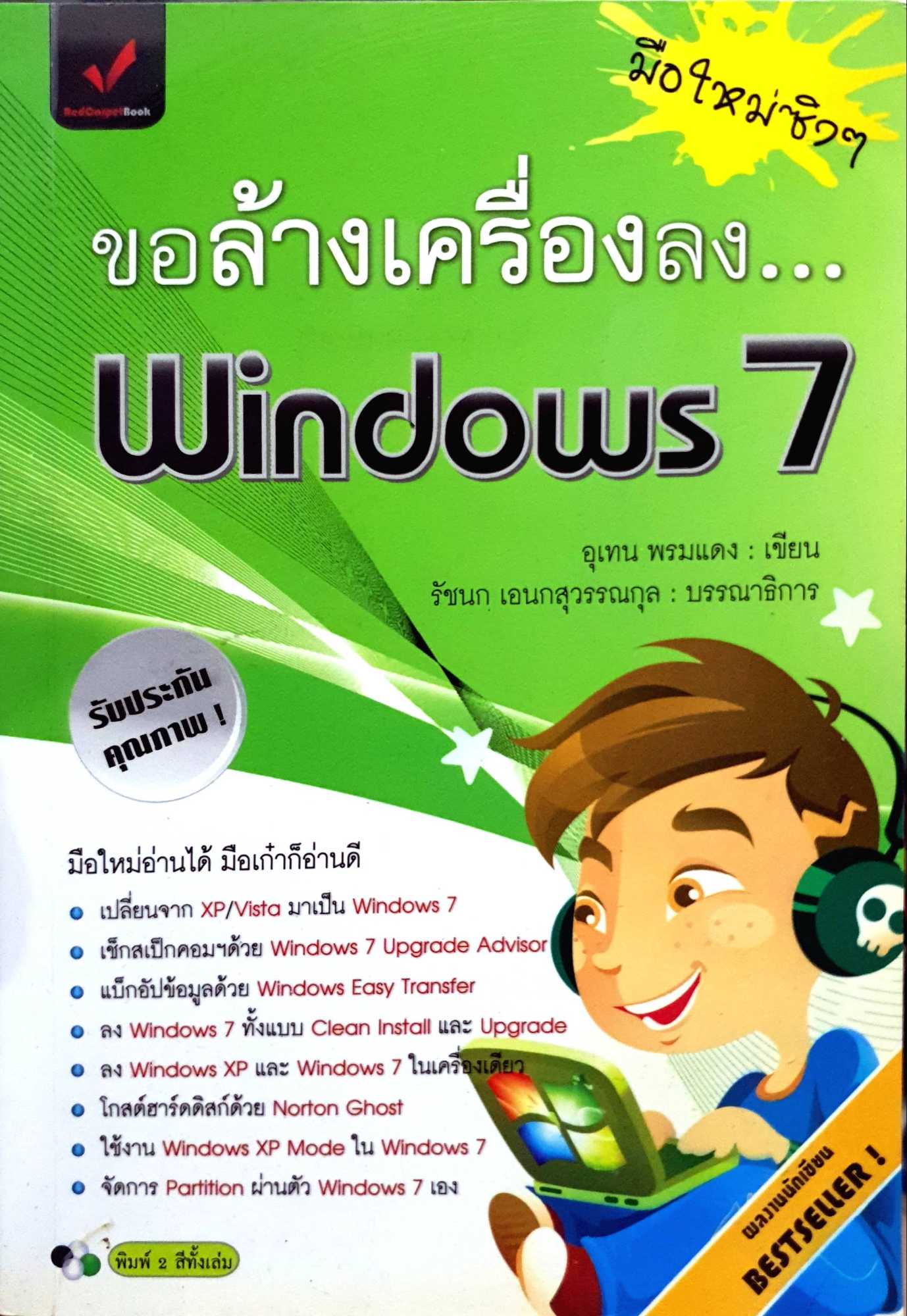 ขอล้างเครื่องลง Windows 7 : อุเทน พรมแดง