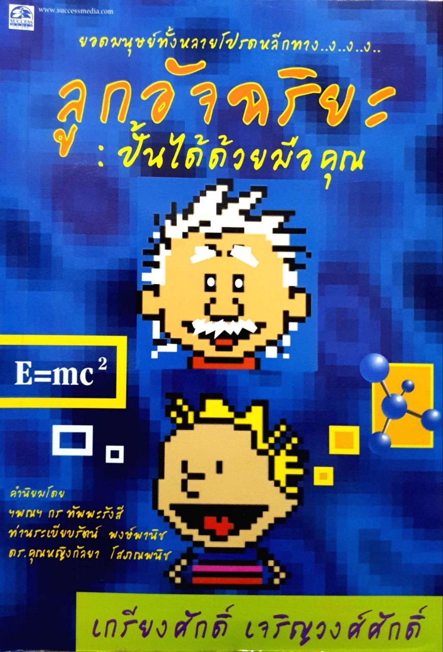 ลูกอัจฉริยะ ปั้นได้ด้วยมือคุณ